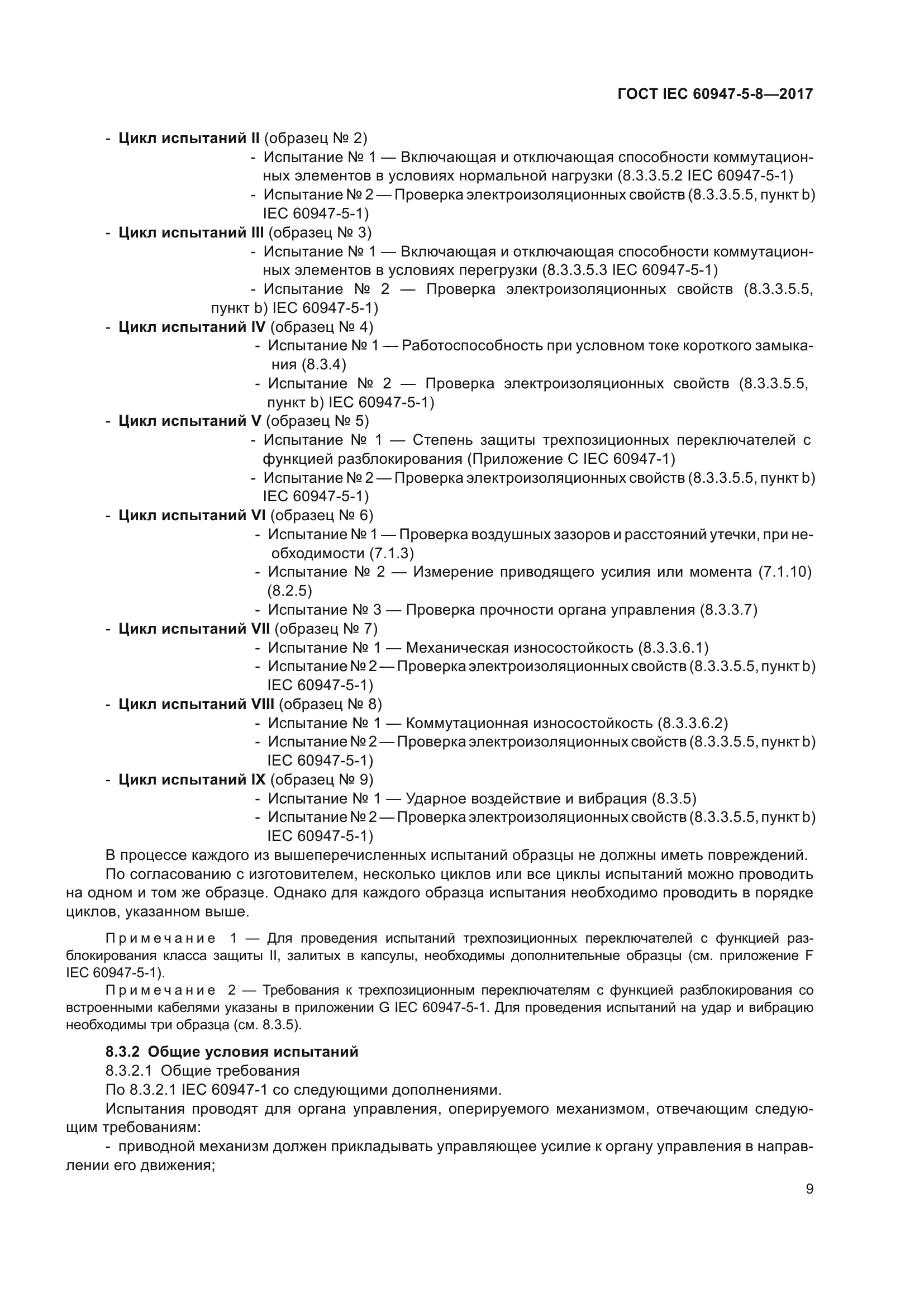 ГОСТ IEC 60947-5-8-2017