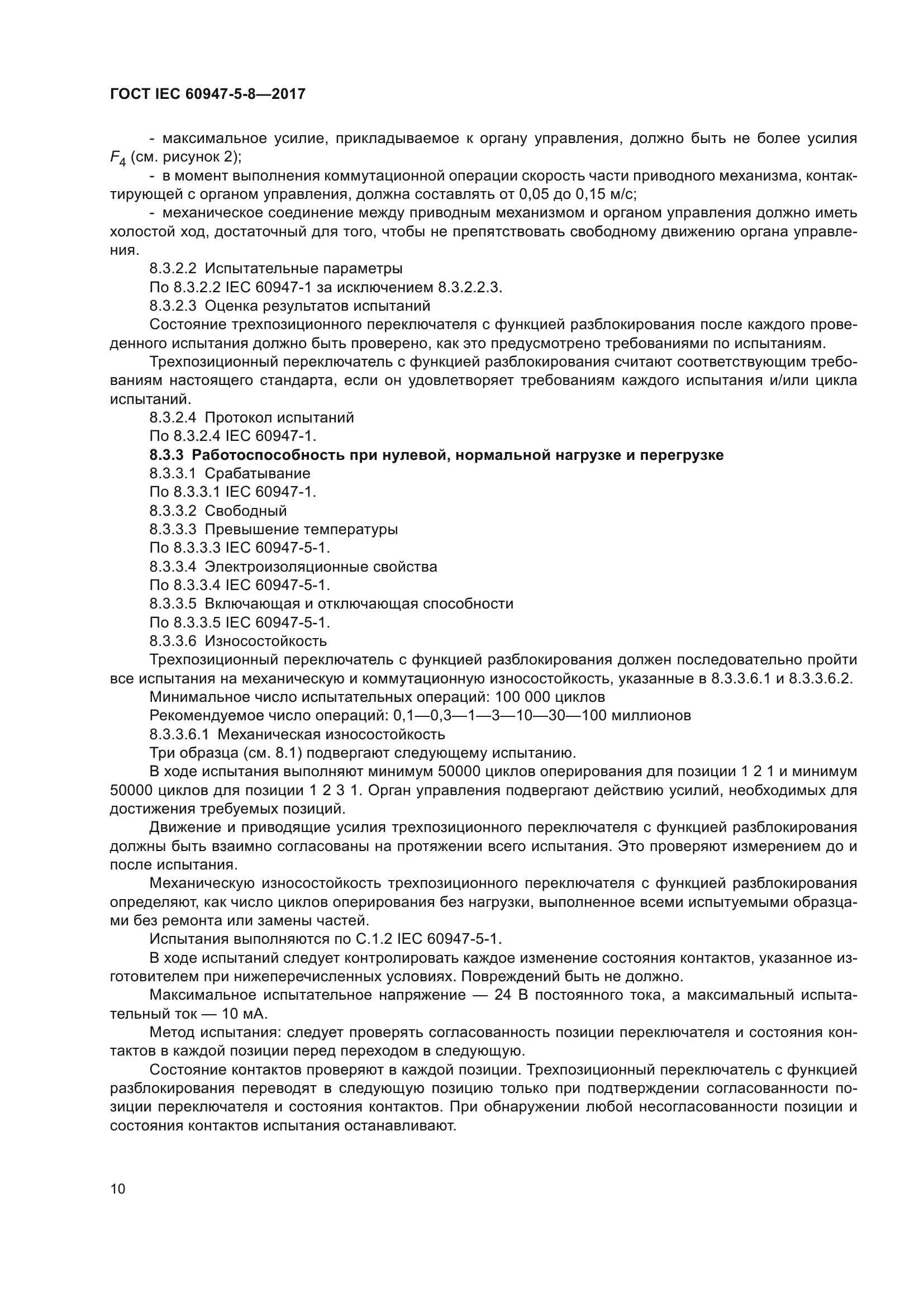 ГОСТ IEC 60947-5-8-2017