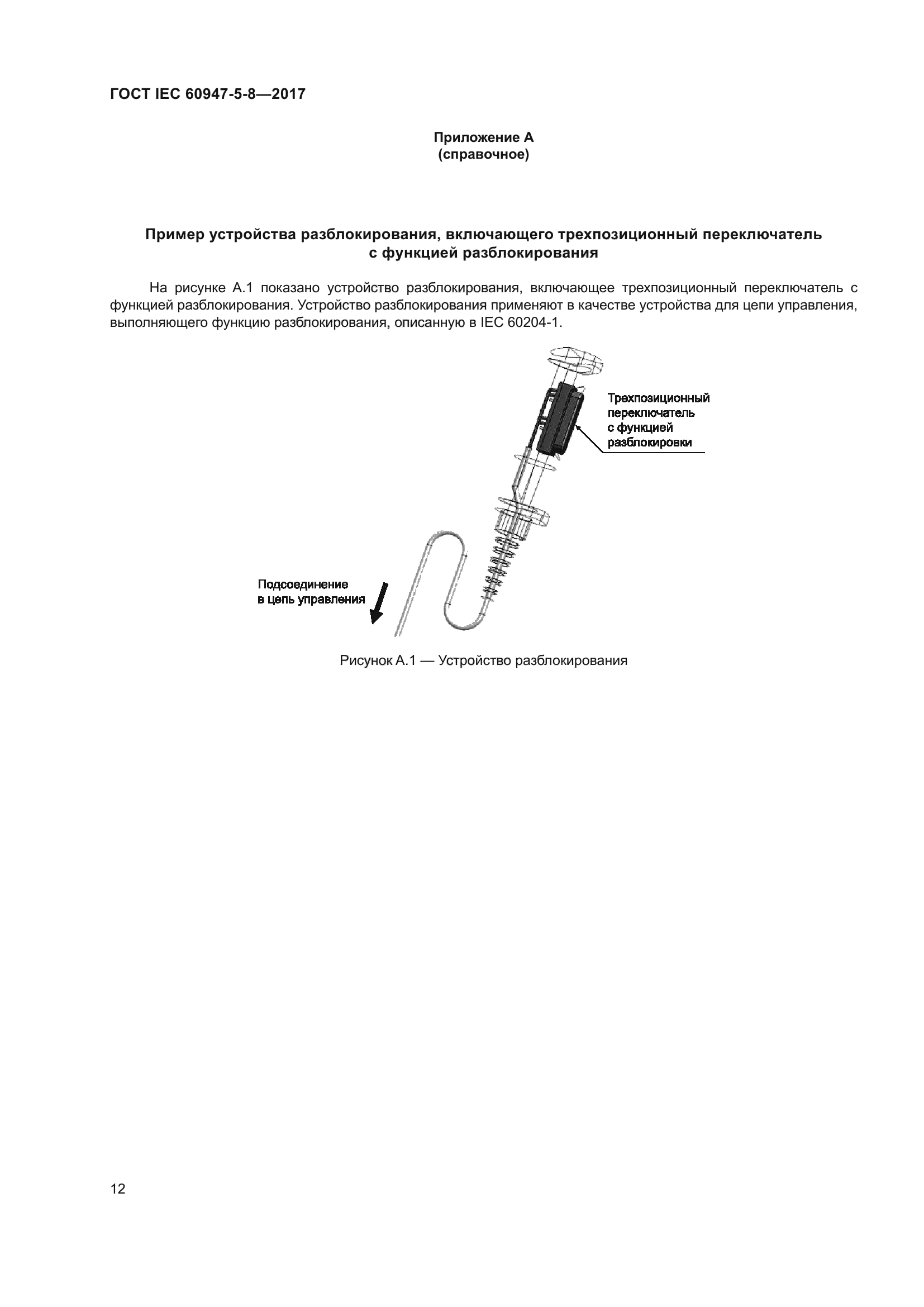 ГОСТ IEC 60947-5-8-2017