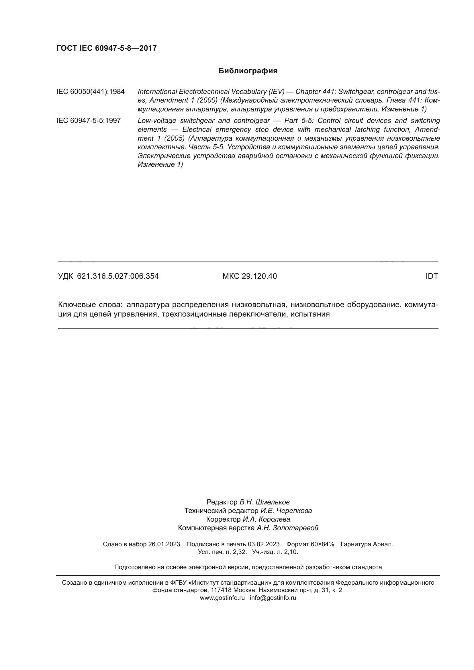 ГОСТ IEC 60947-5-8-2017
