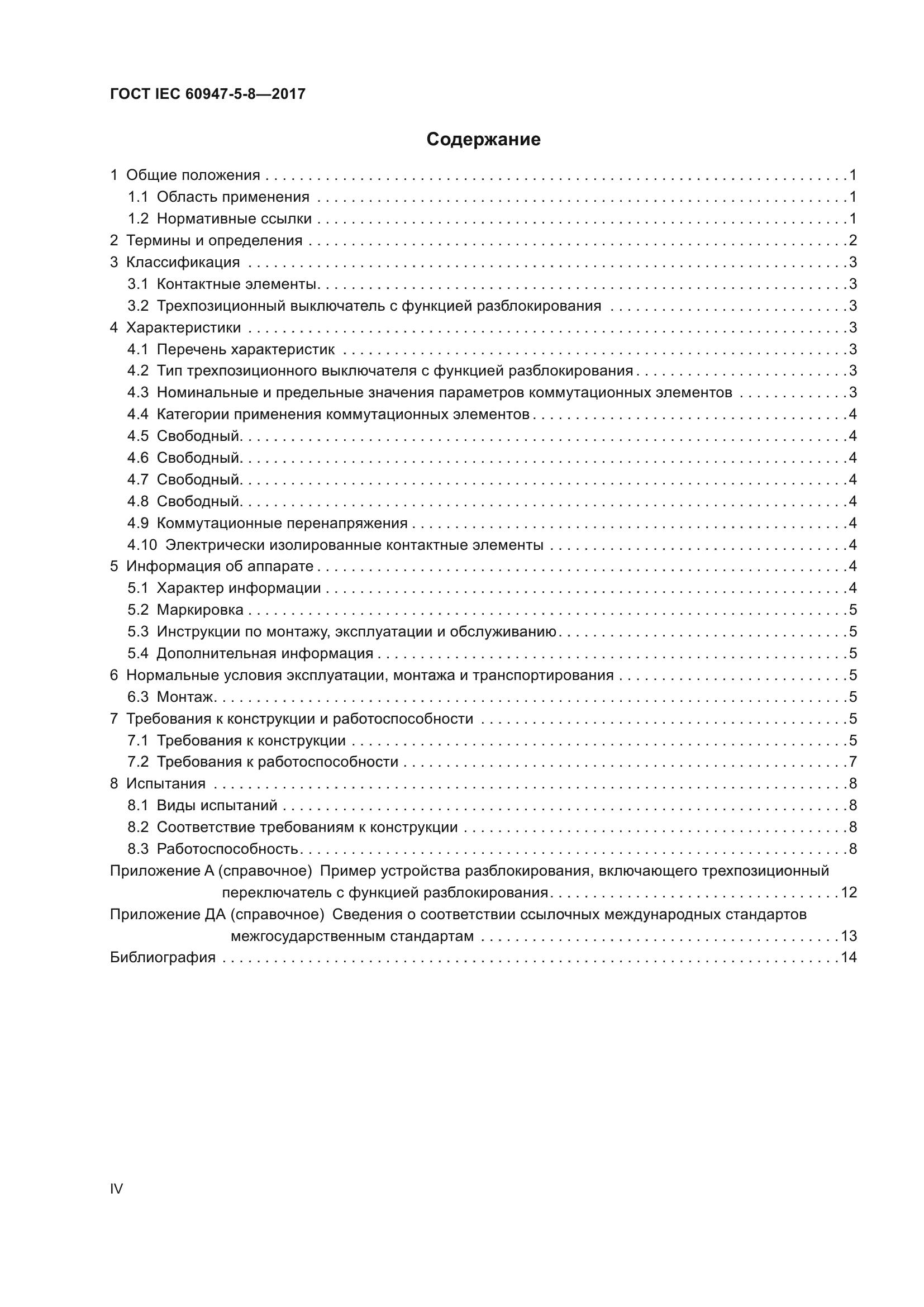 ГОСТ IEC 60947-5-8-2017