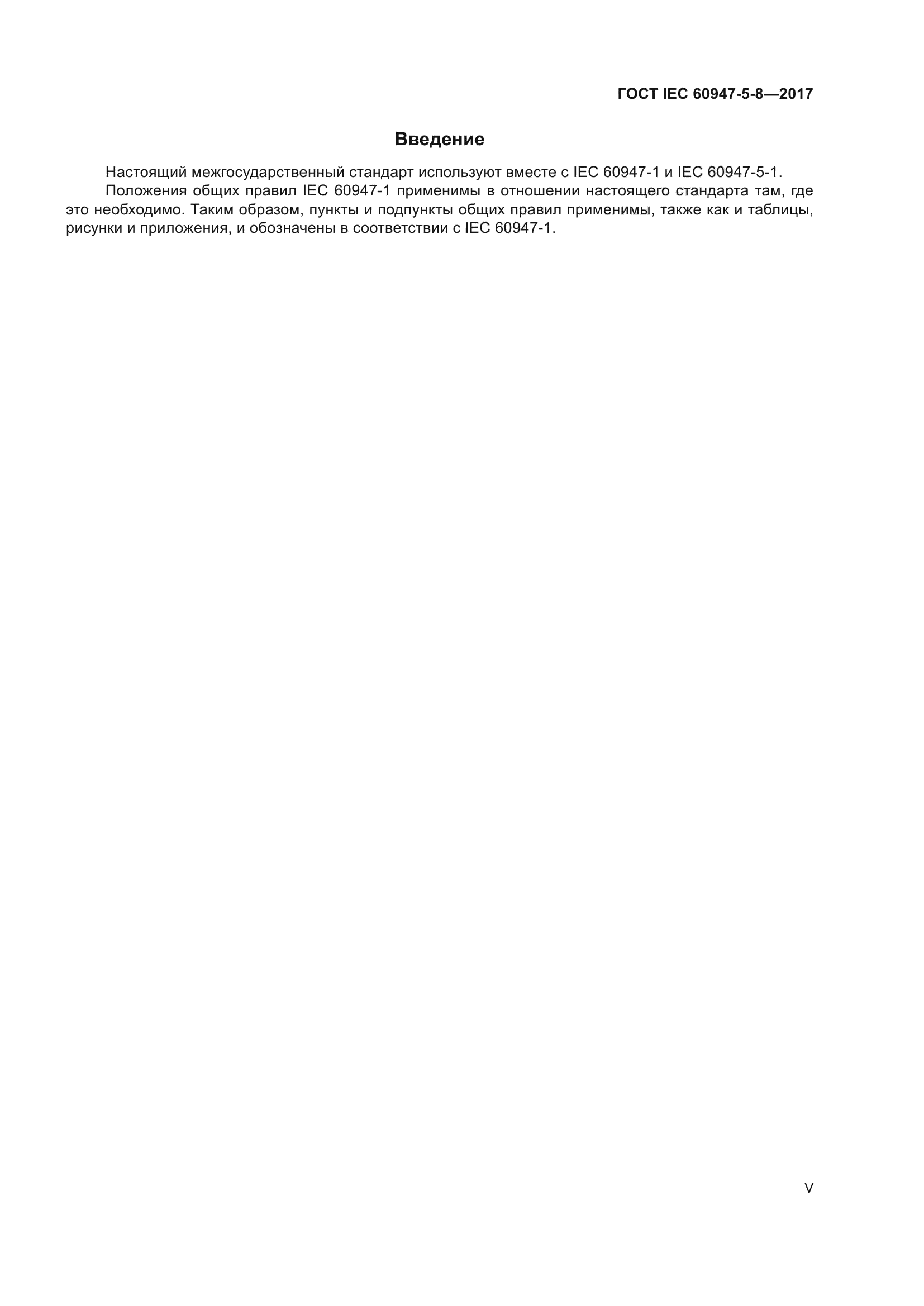 ГОСТ IEC 60947-5-8-2017