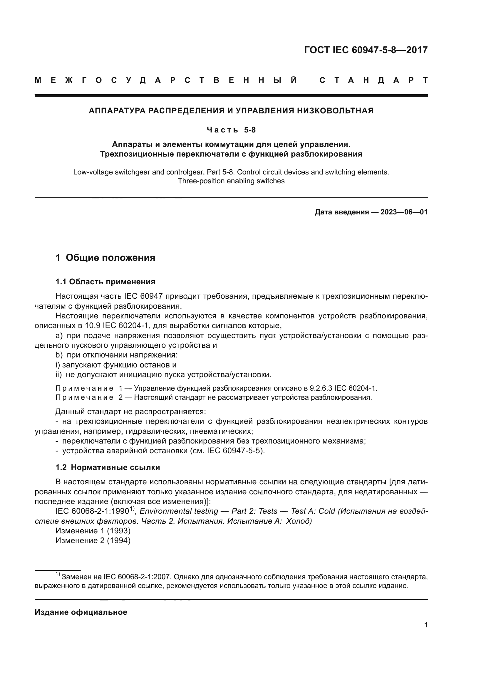 ГОСТ IEC 60947-5-8-2017