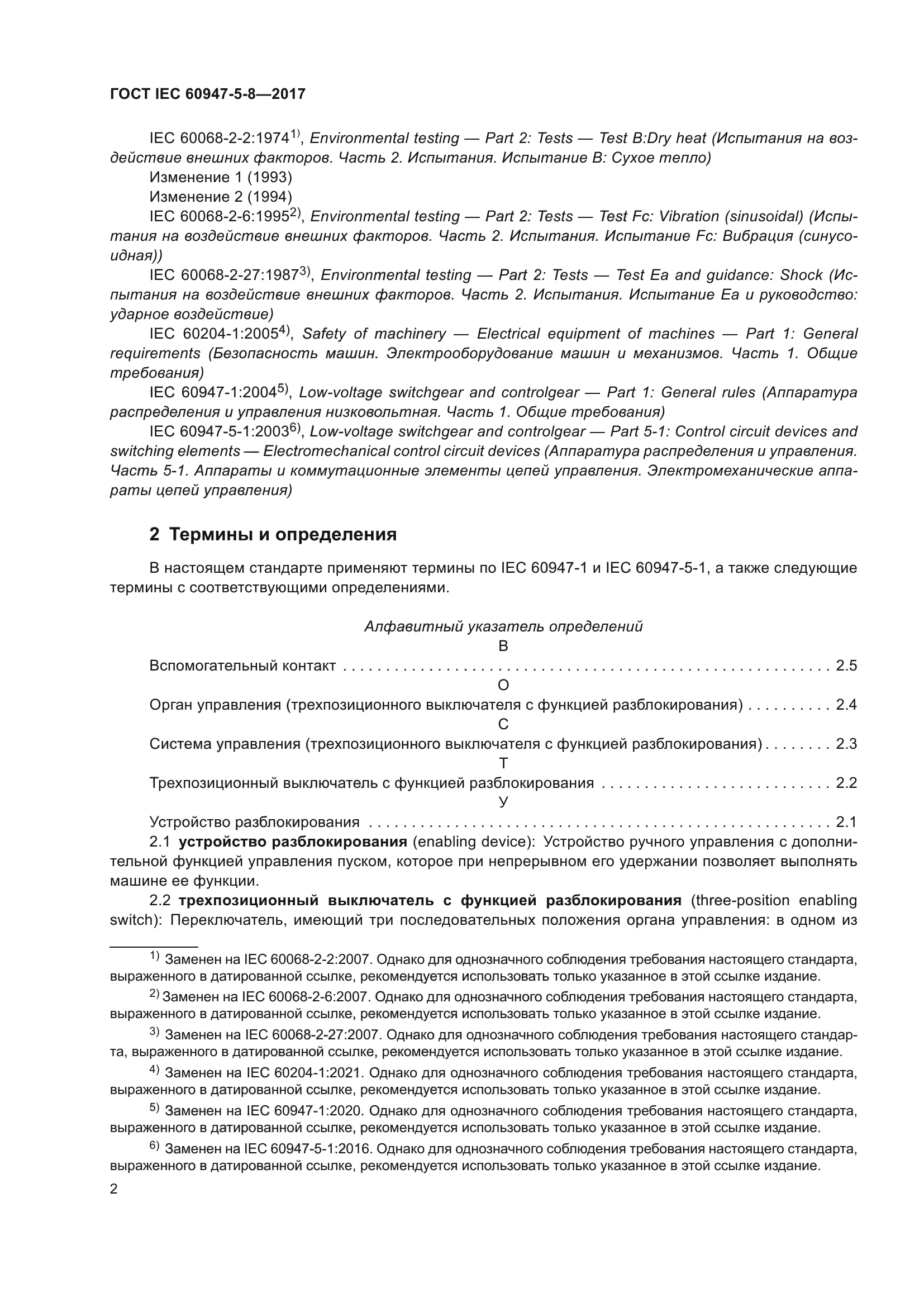 ГОСТ IEC 60947-5-8-2017
