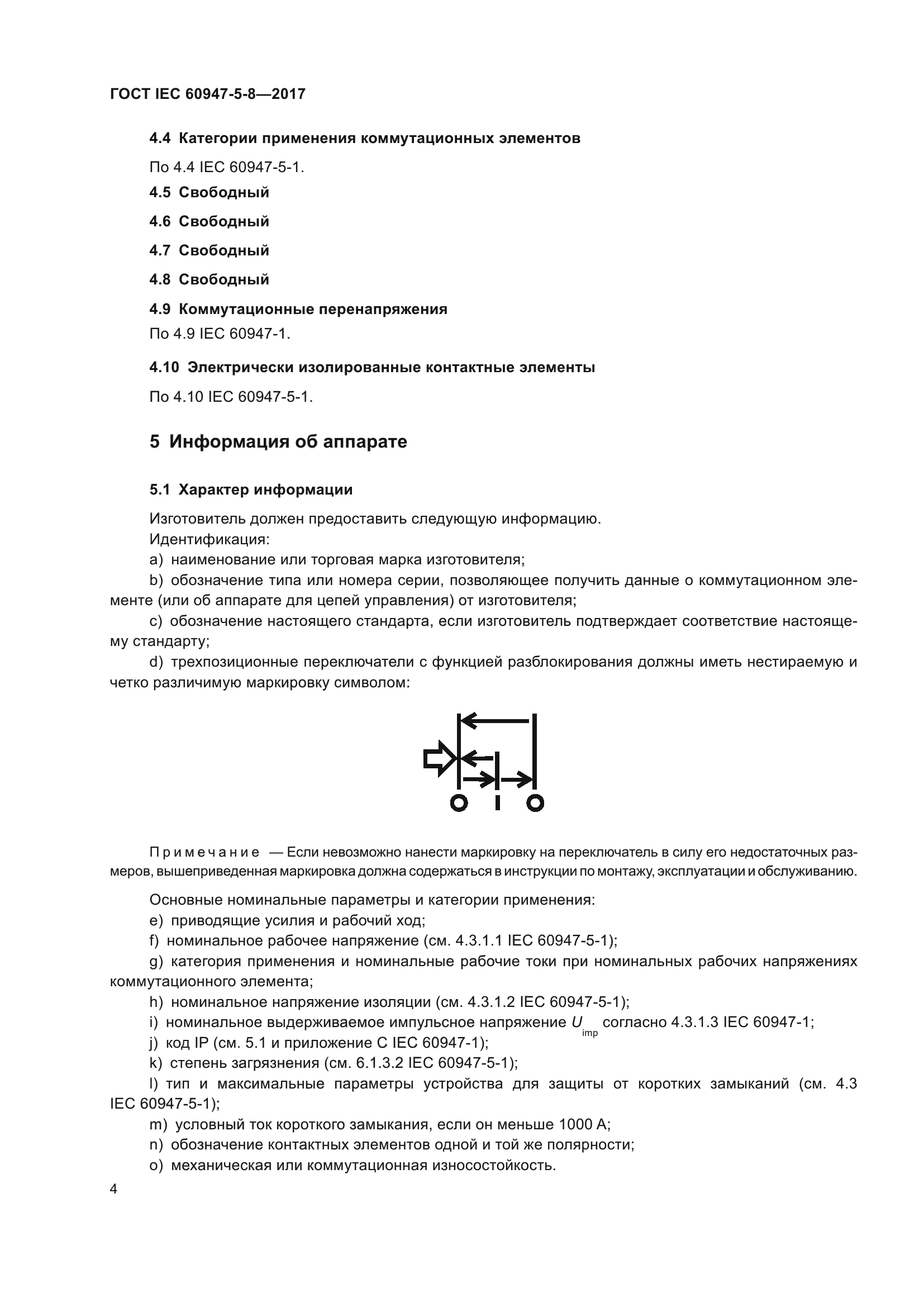 ГОСТ IEC 60947-5-8-2017