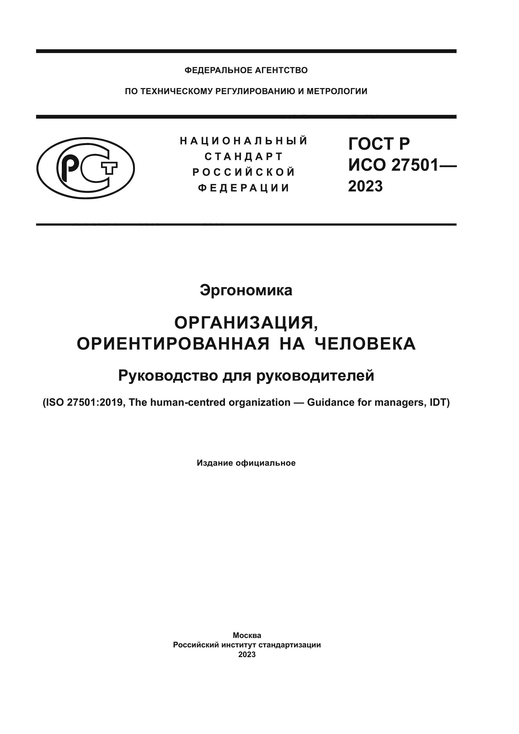 ГОСТ Р ИСО 27501-2023