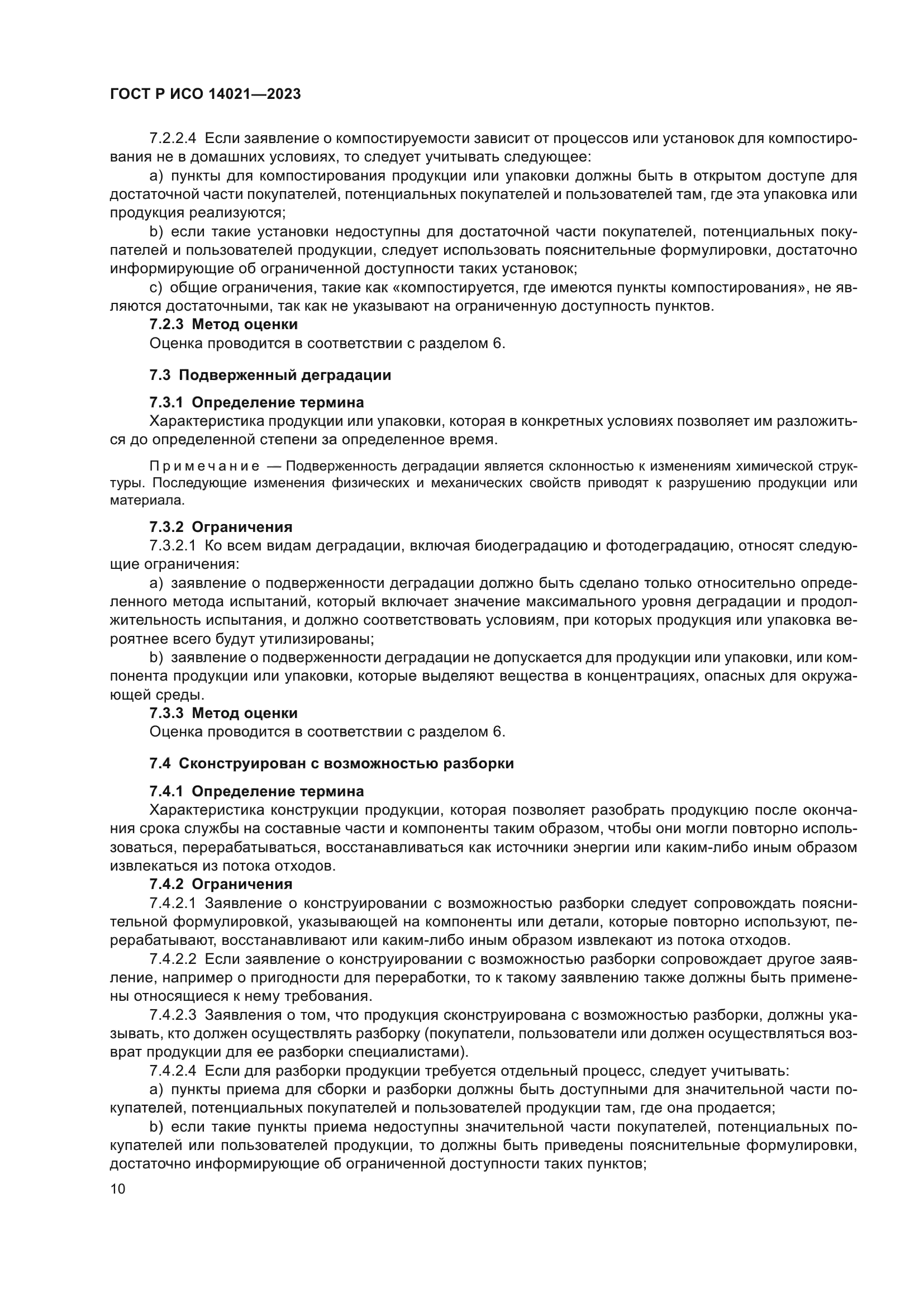 ГОСТ Р ИСО 14021-2023