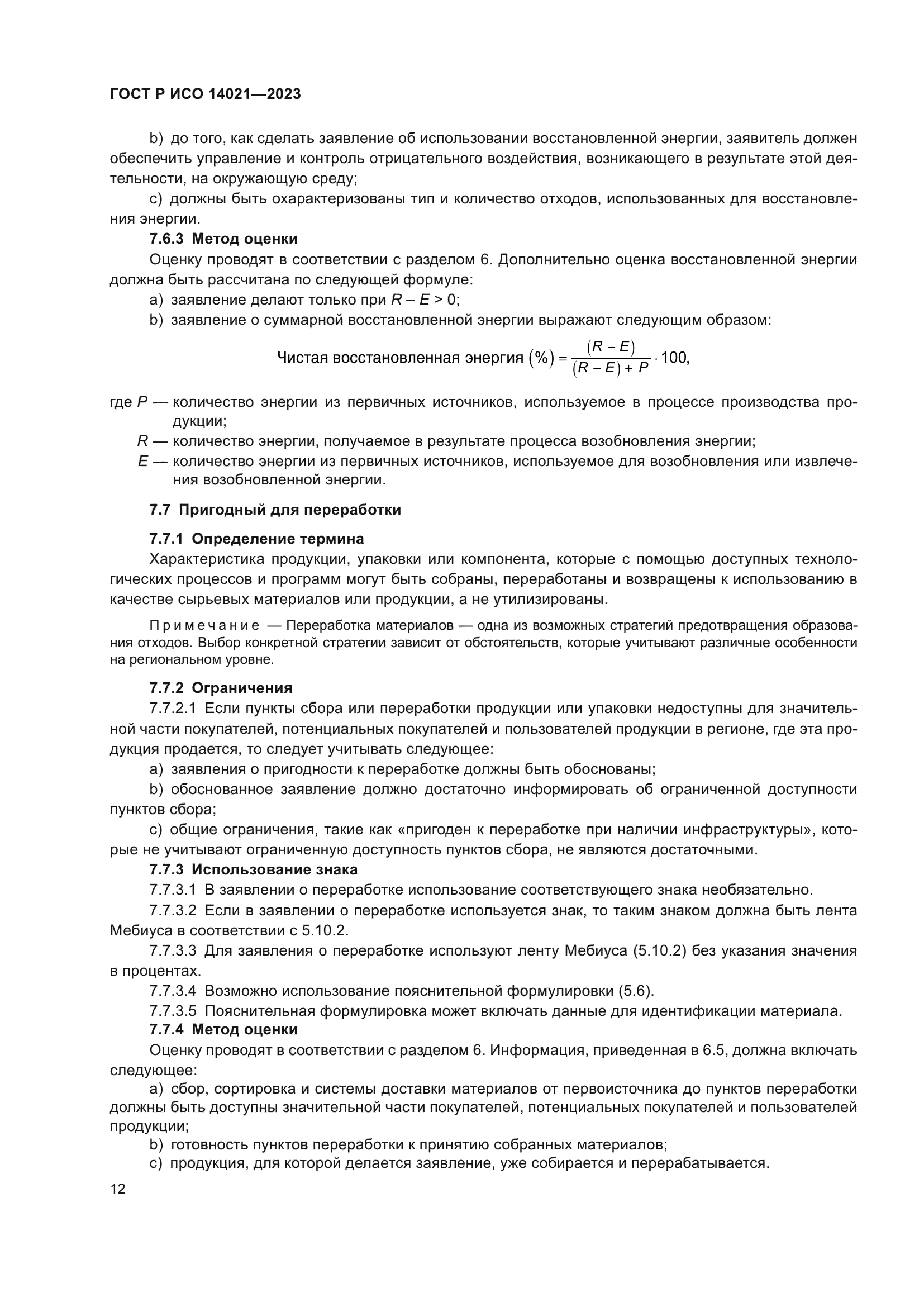 ГОСТ Р ИСО 14021-2023