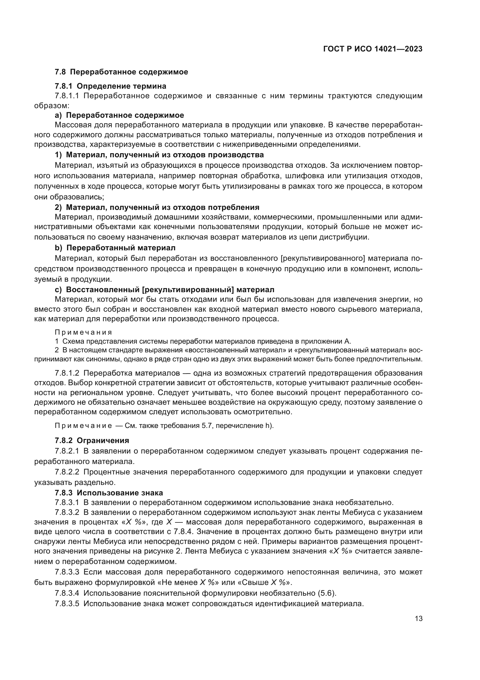 ГОСТ Р ИСО 14021-2023