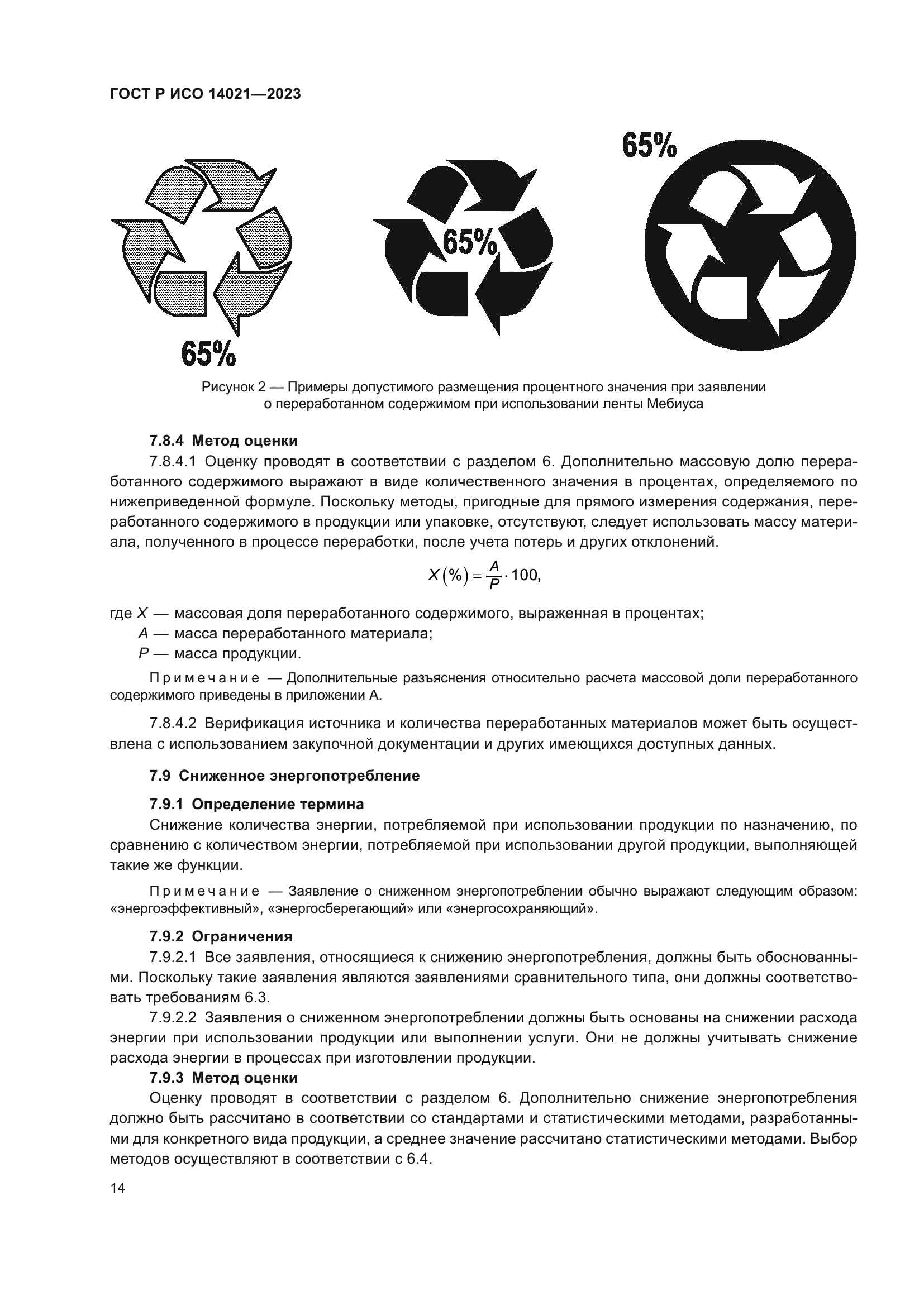 ГОСТ Р ИСО 14021-2023