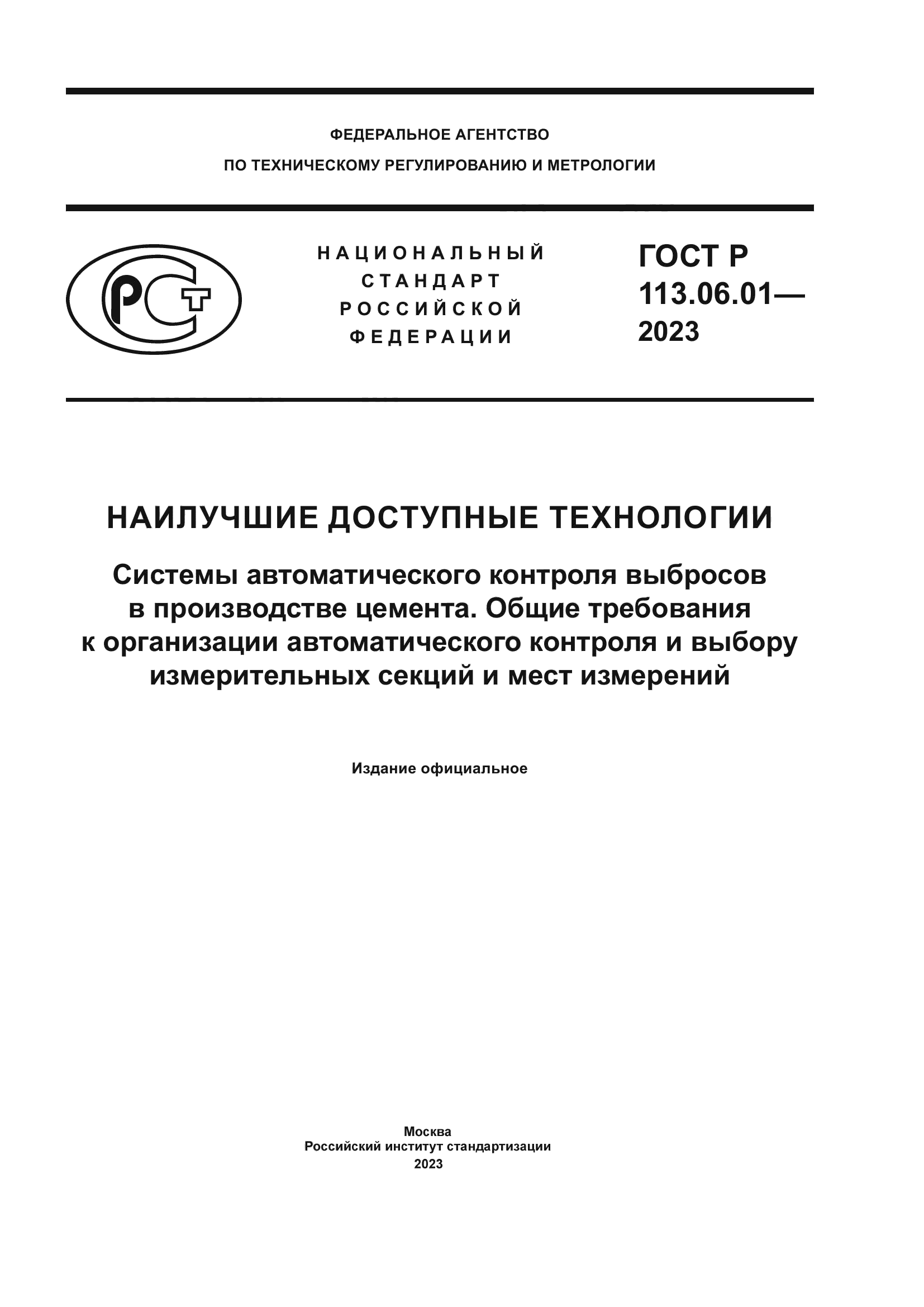 ГОСТ Р 113.06.01-2023