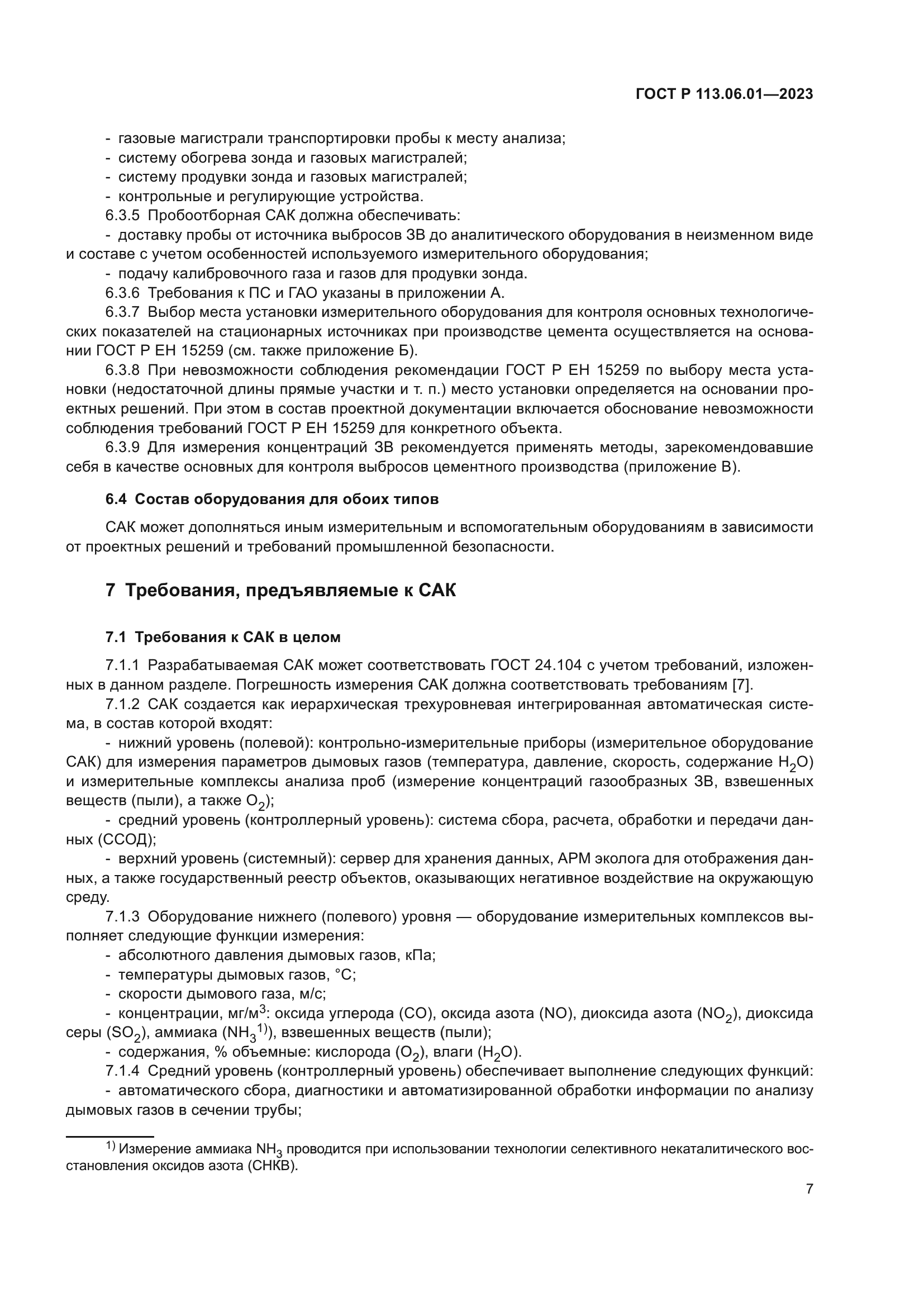 ГОСТ Р 113.06.01-2023