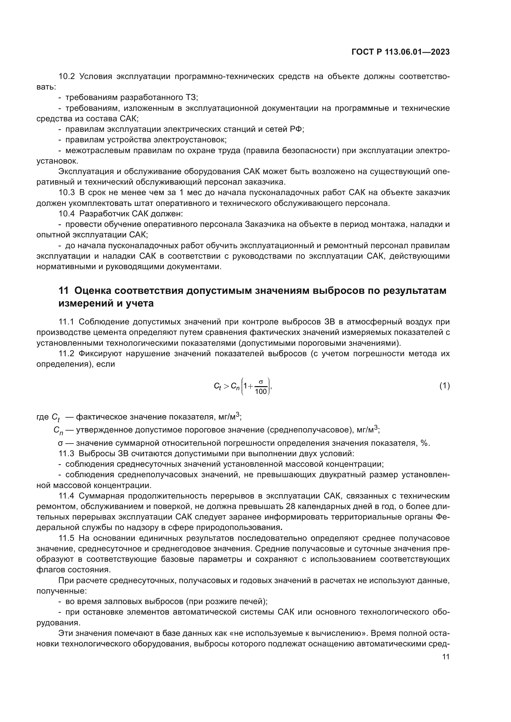 ГОСТ Р 113.06.01-2023