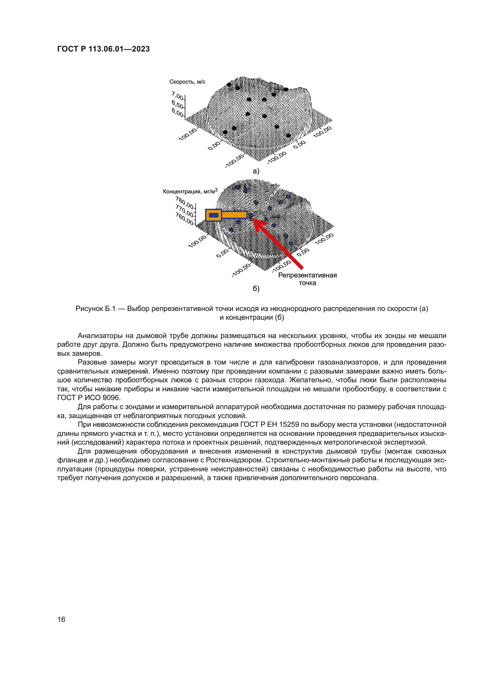 ГОСТ Р 113.06.01-2023