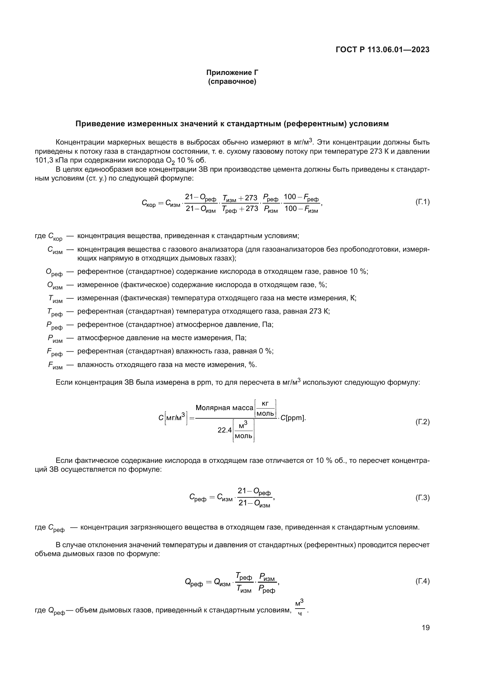 ГОСТ Р 113.06.01-2023