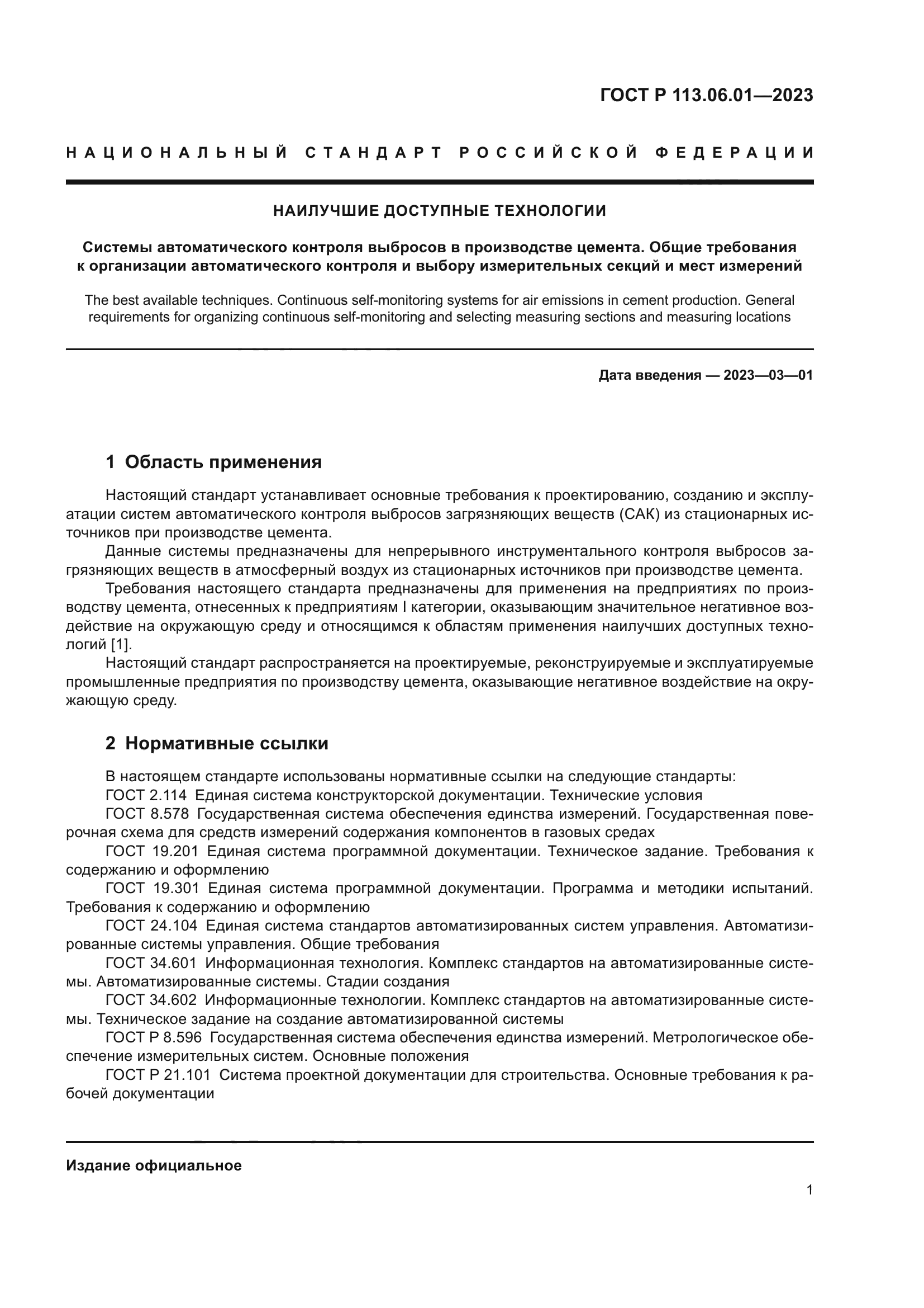 ГОСТ Р 113.06.01-2023