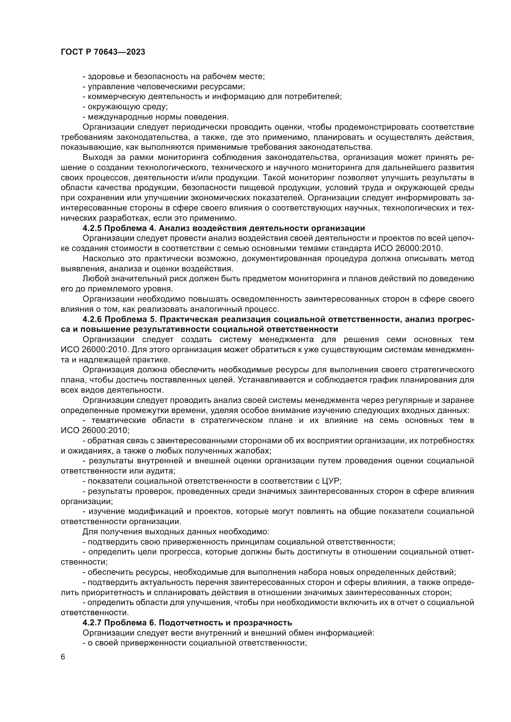 ГОСТ Р 70643-2023