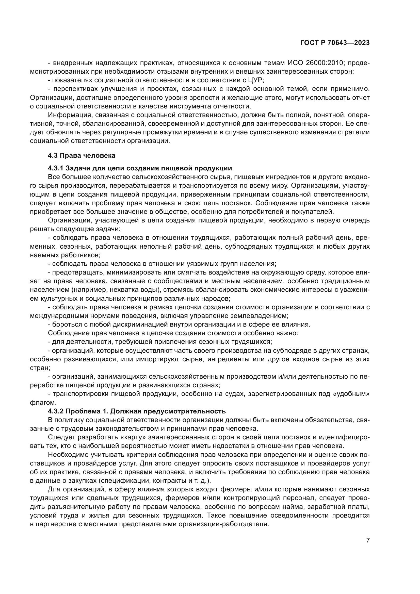 ГОСТ Р 70643-2023