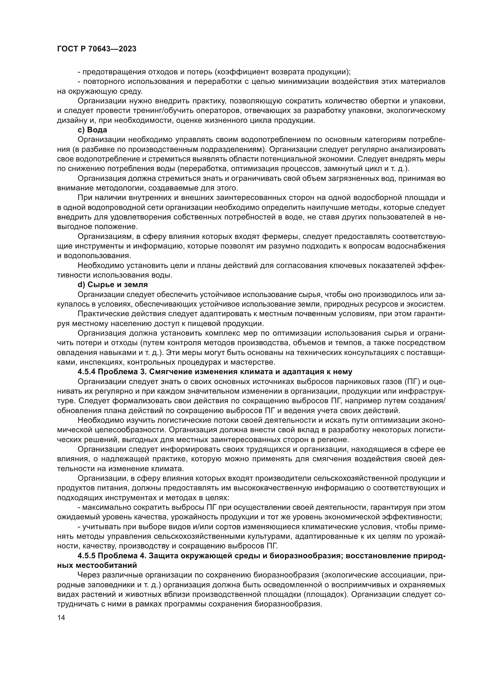 ГОСТ Р 70643-2023