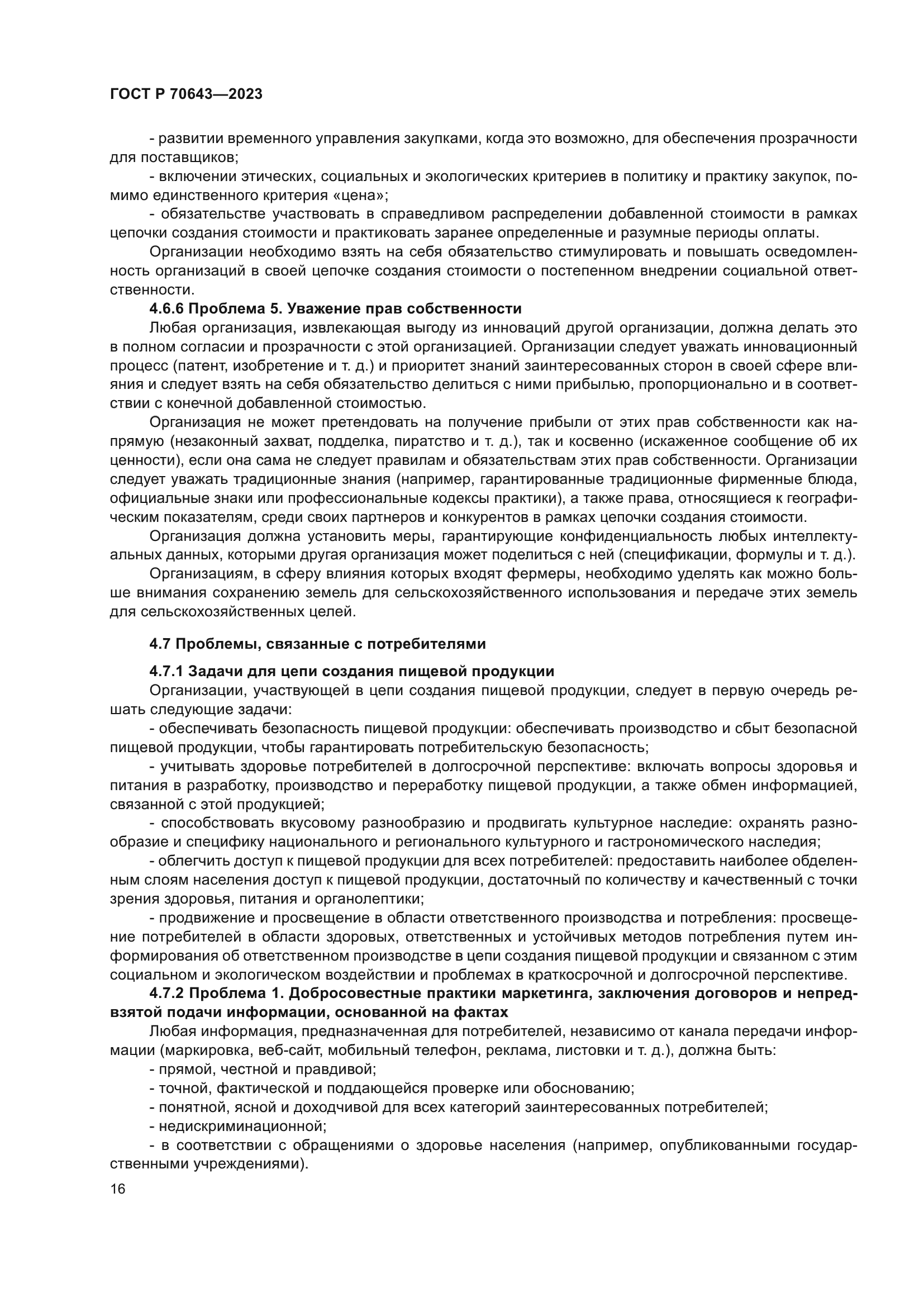 ГОСТ Р 70643-2023