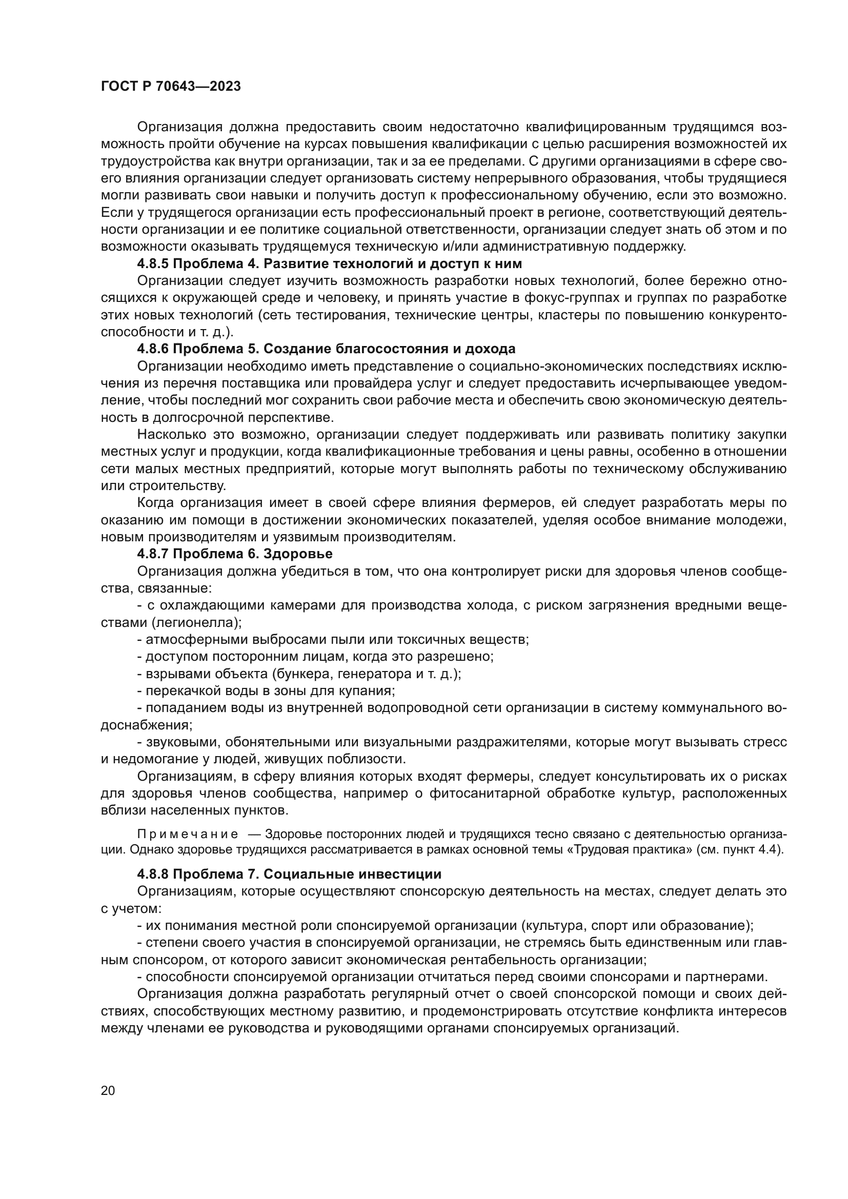 ГОСТ Р 70643-2023