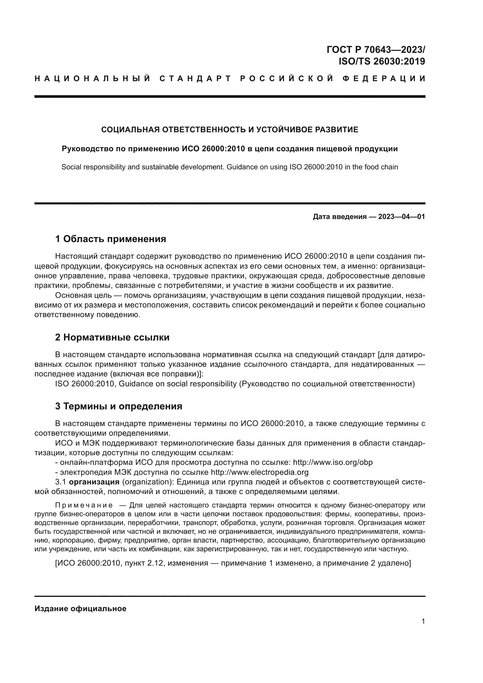 ГОСТ Р 70643-2023