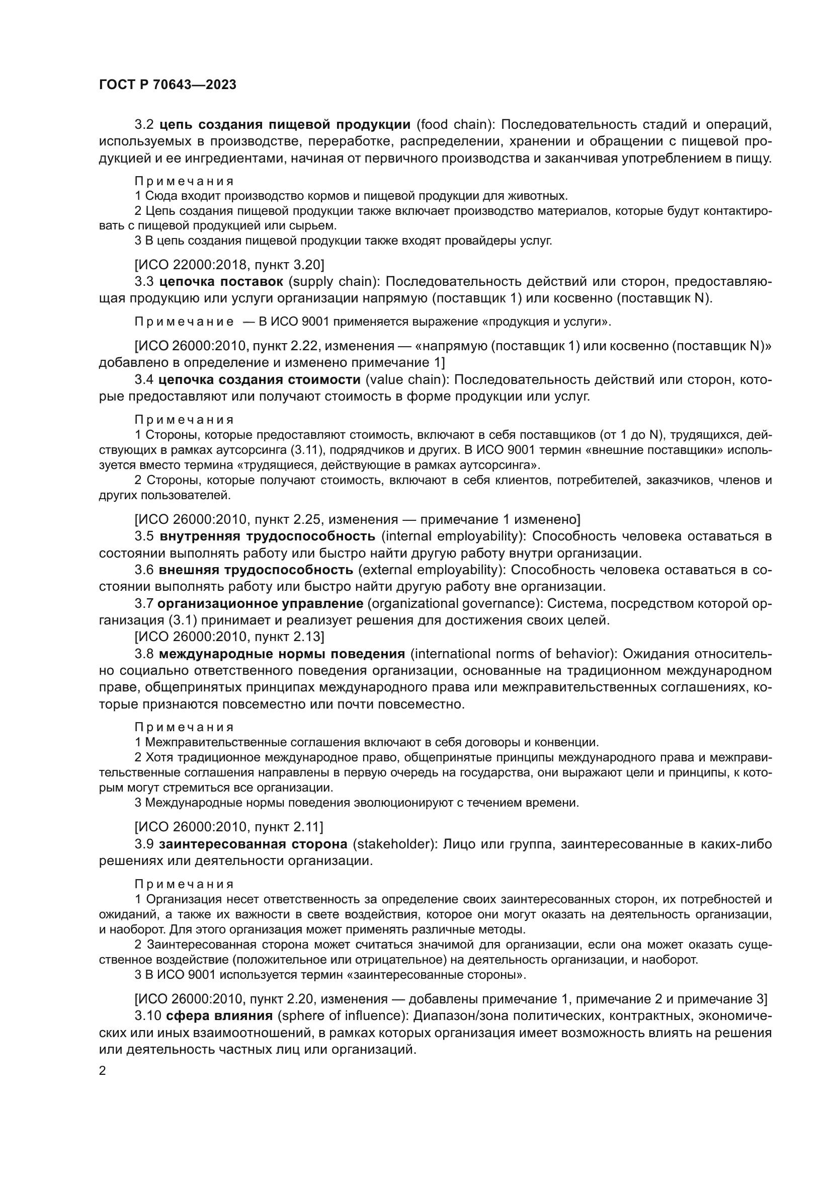 ГОСТ Р 70643-2023