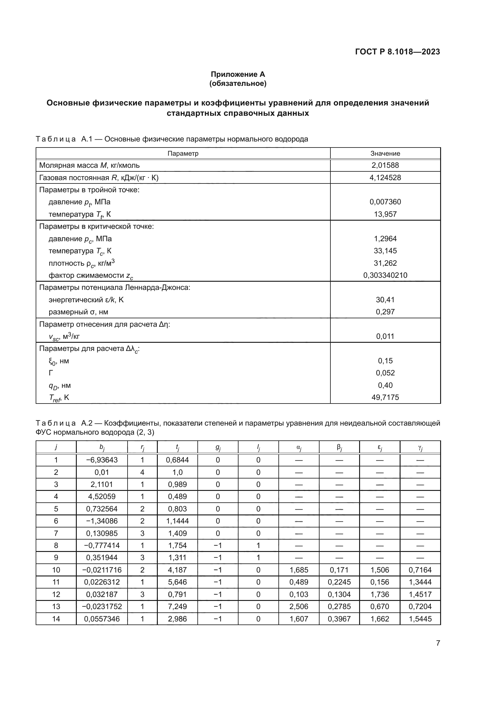 ГОСТ Р 8.1018-2023