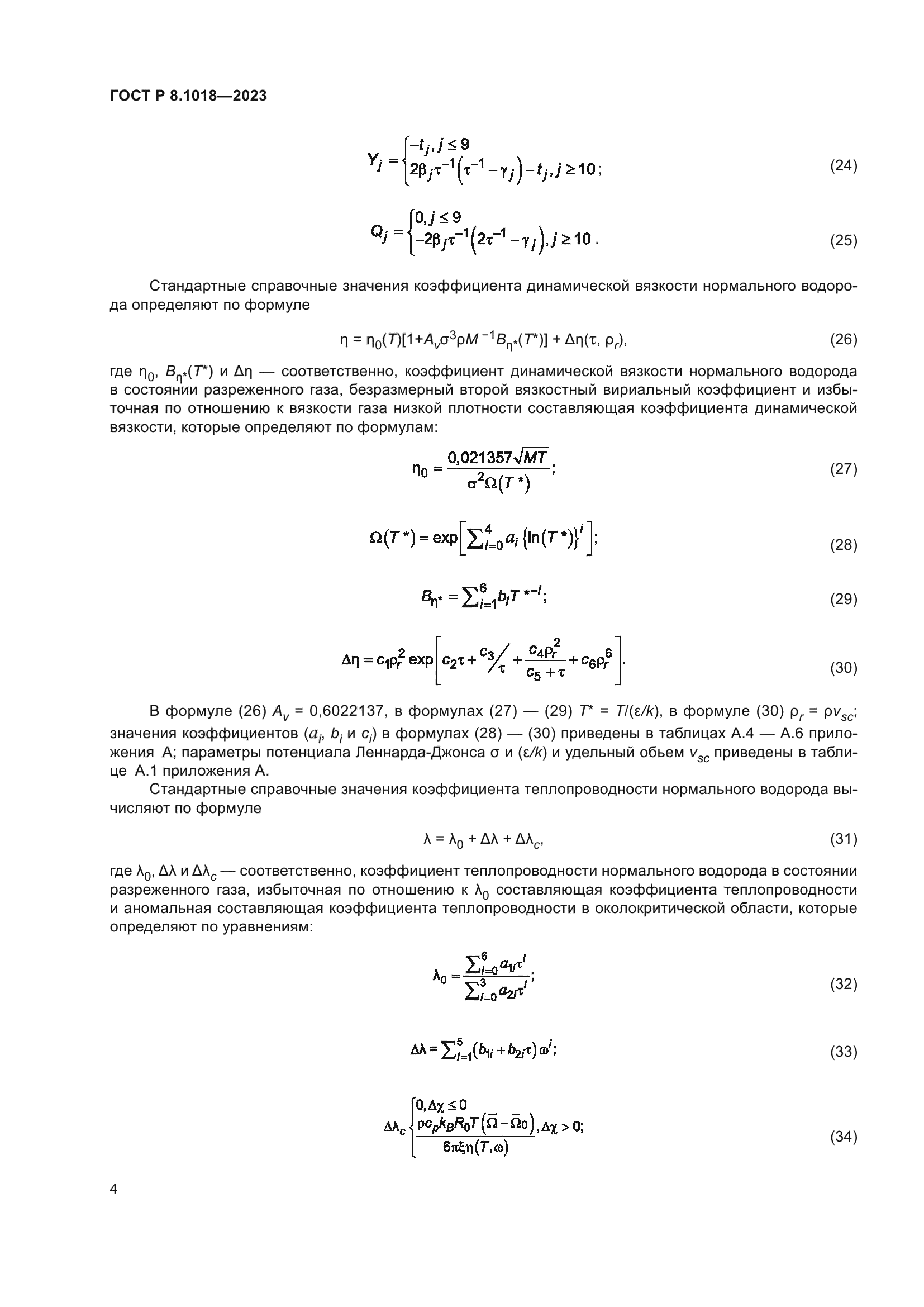 ГОСТ Р 8.1018-2023