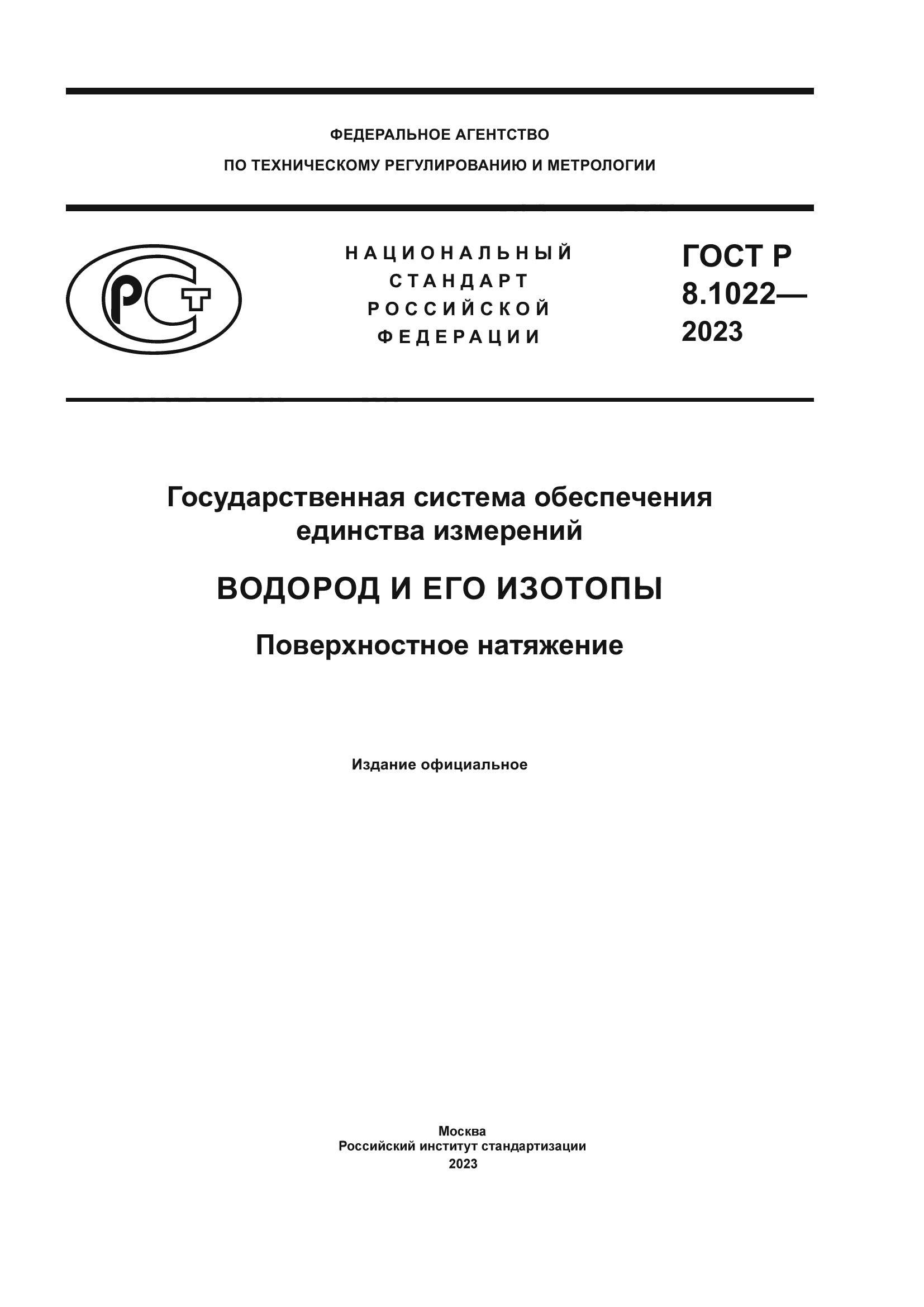 ГОСТ Р 8.1022-2023