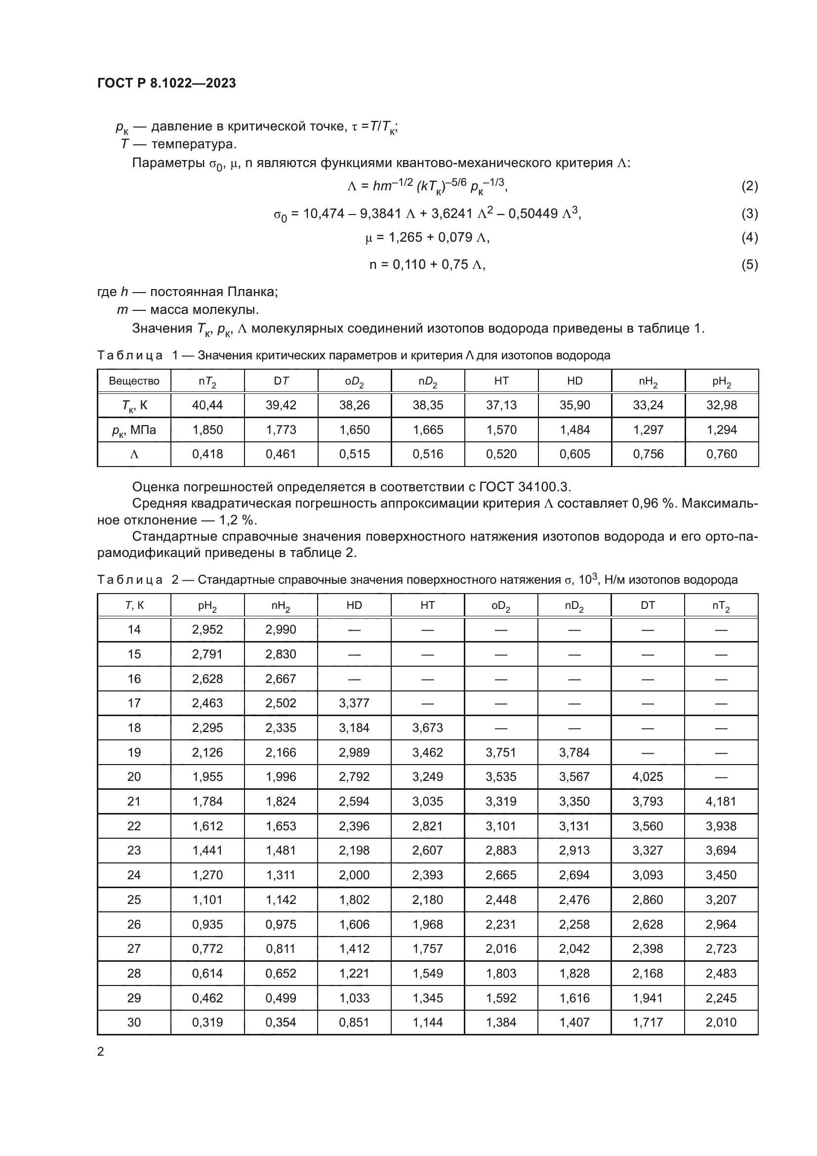 ГОСТ Р 8.1022-2023
