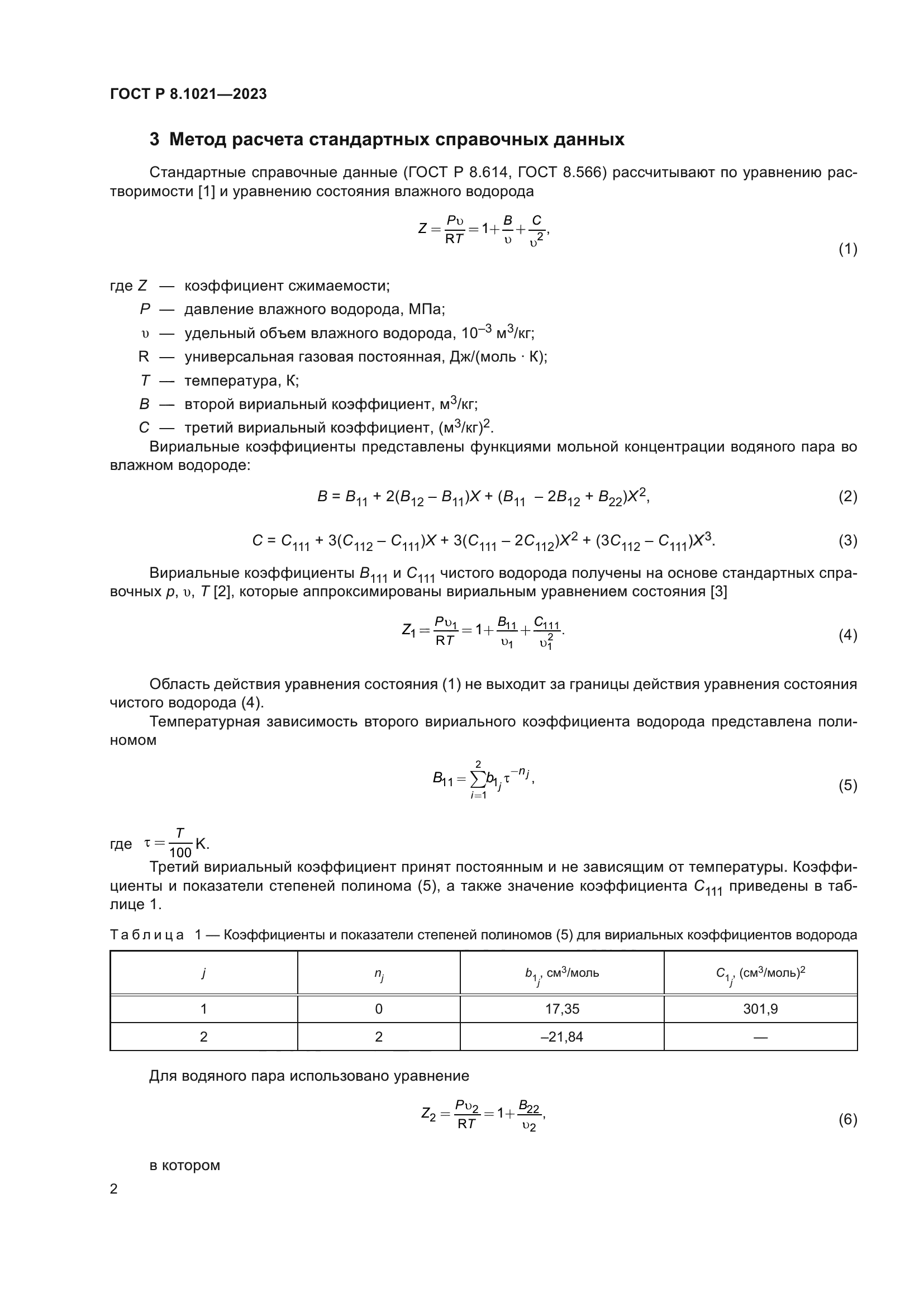 ГОСТ Р 8.1021-2023