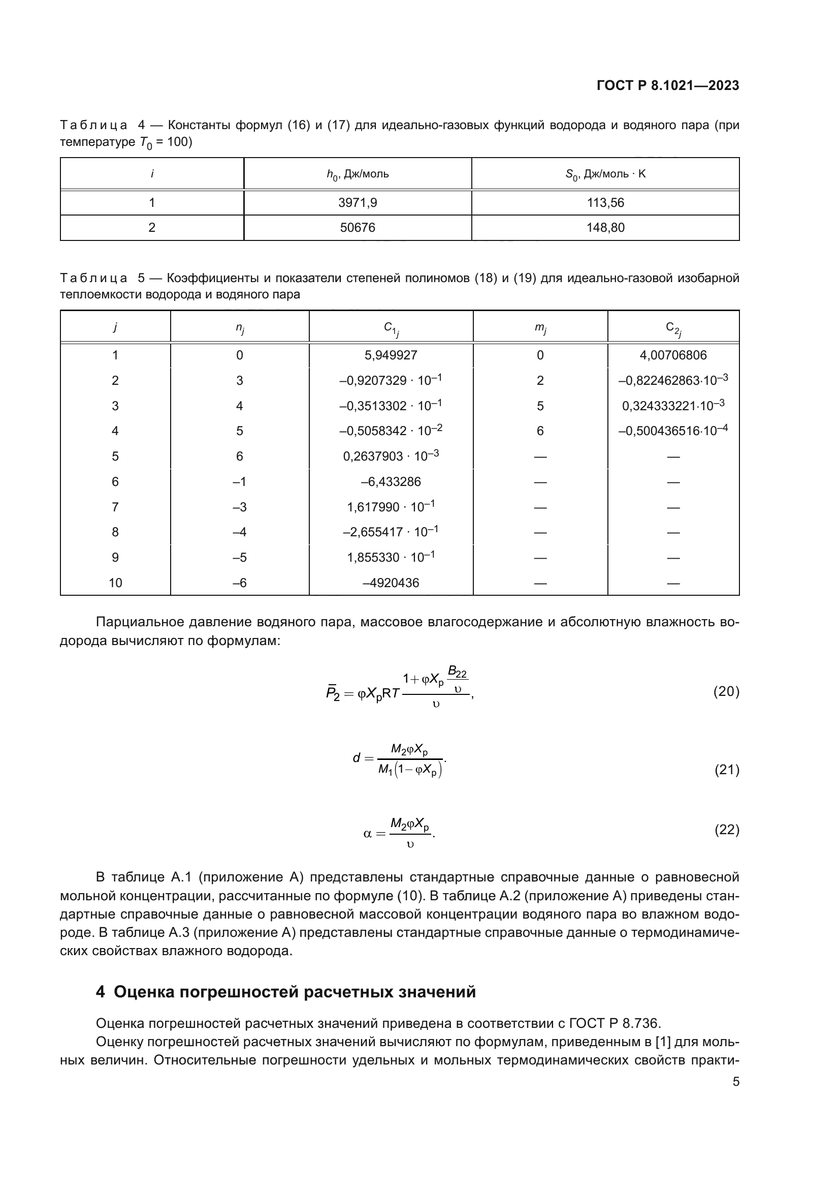 ГОСТ Р 8.1021-2023