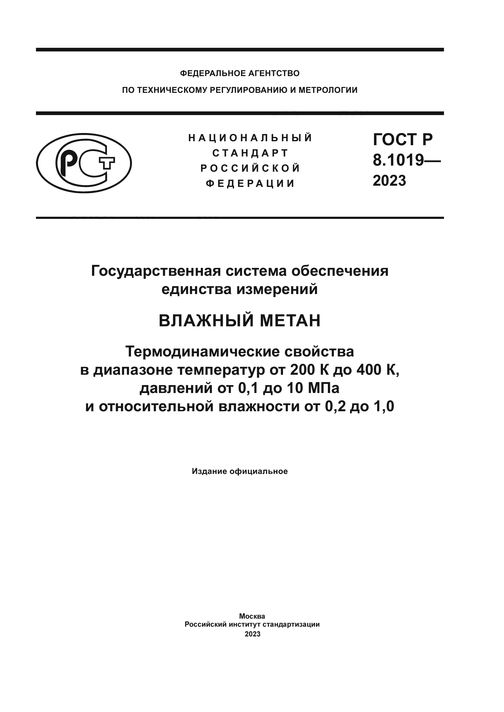 ГОСТ Р 8.1019-2023