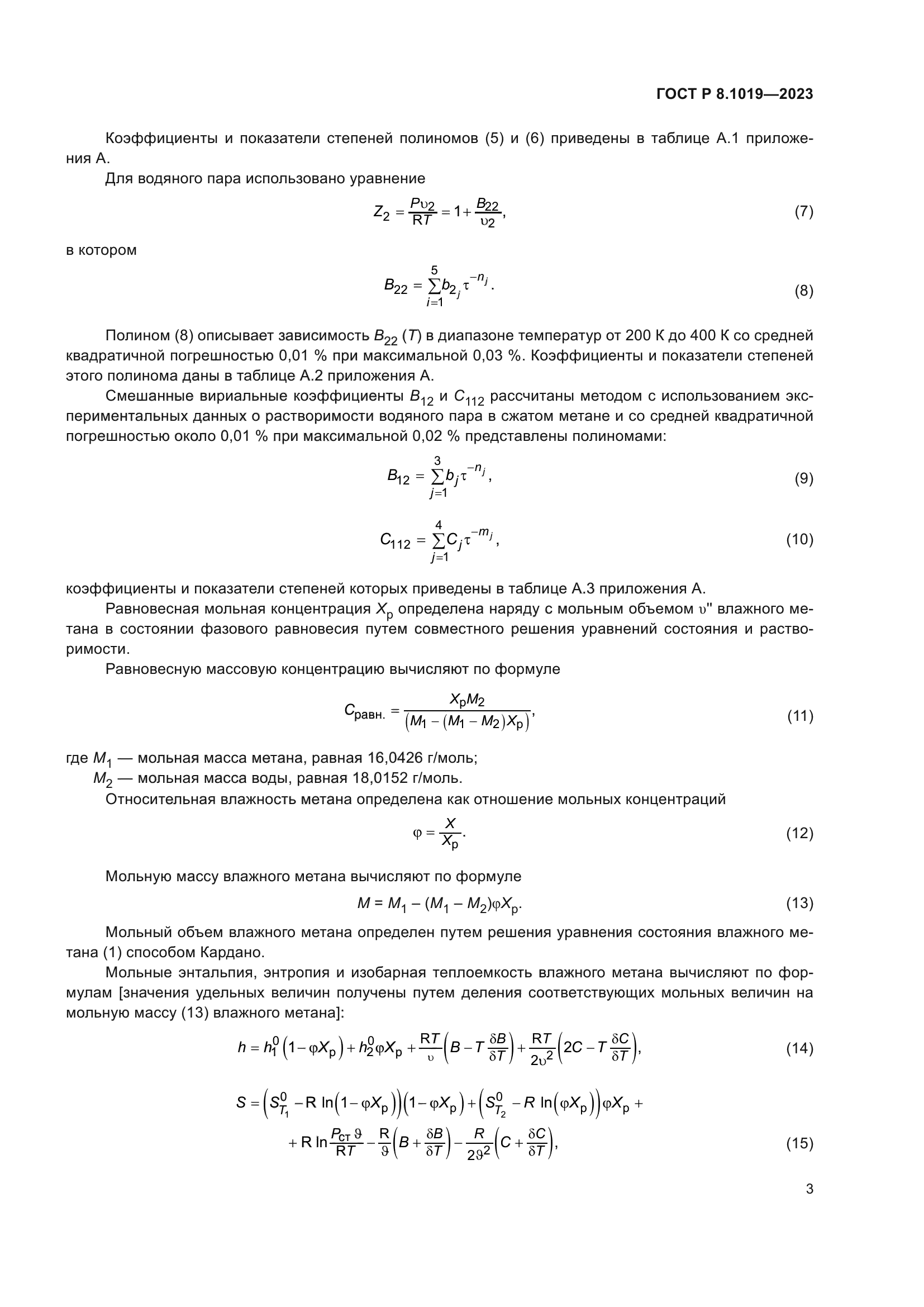 ГОСТ Р 8.1019-2023