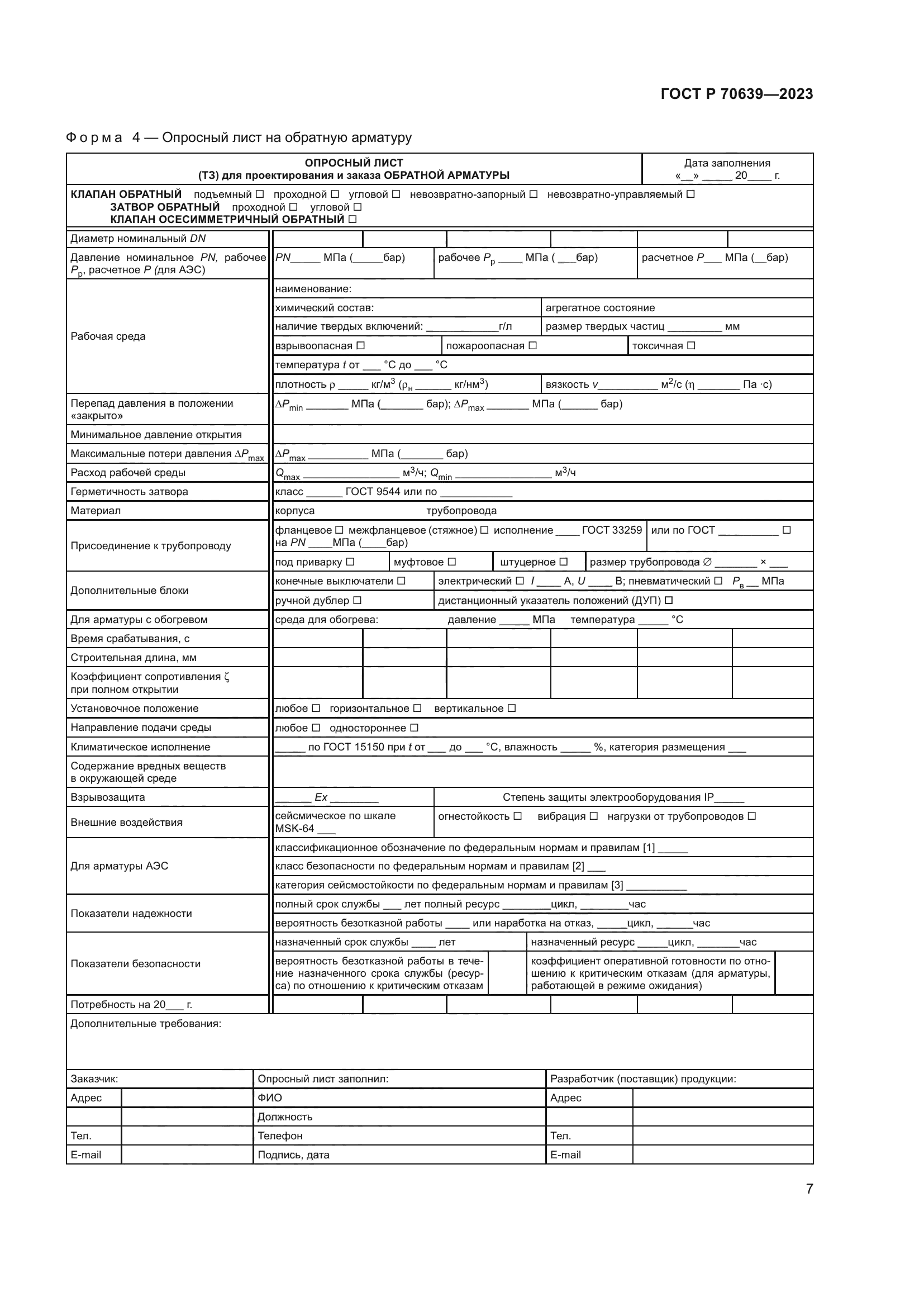 ГОСТ Р 70639-2023