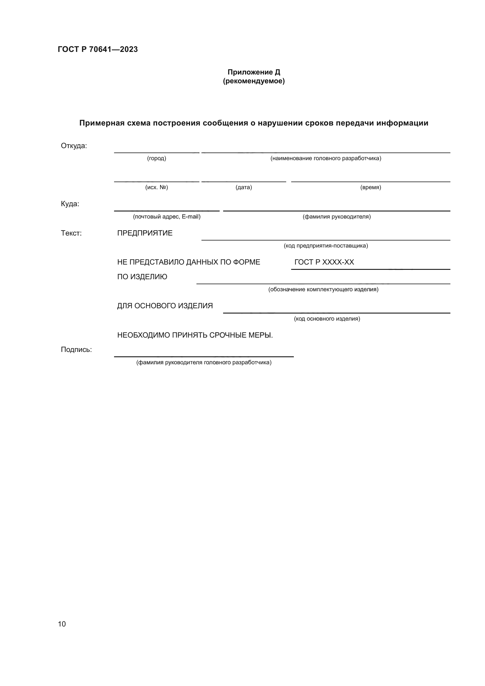 ГОСТ Р 70641-2023