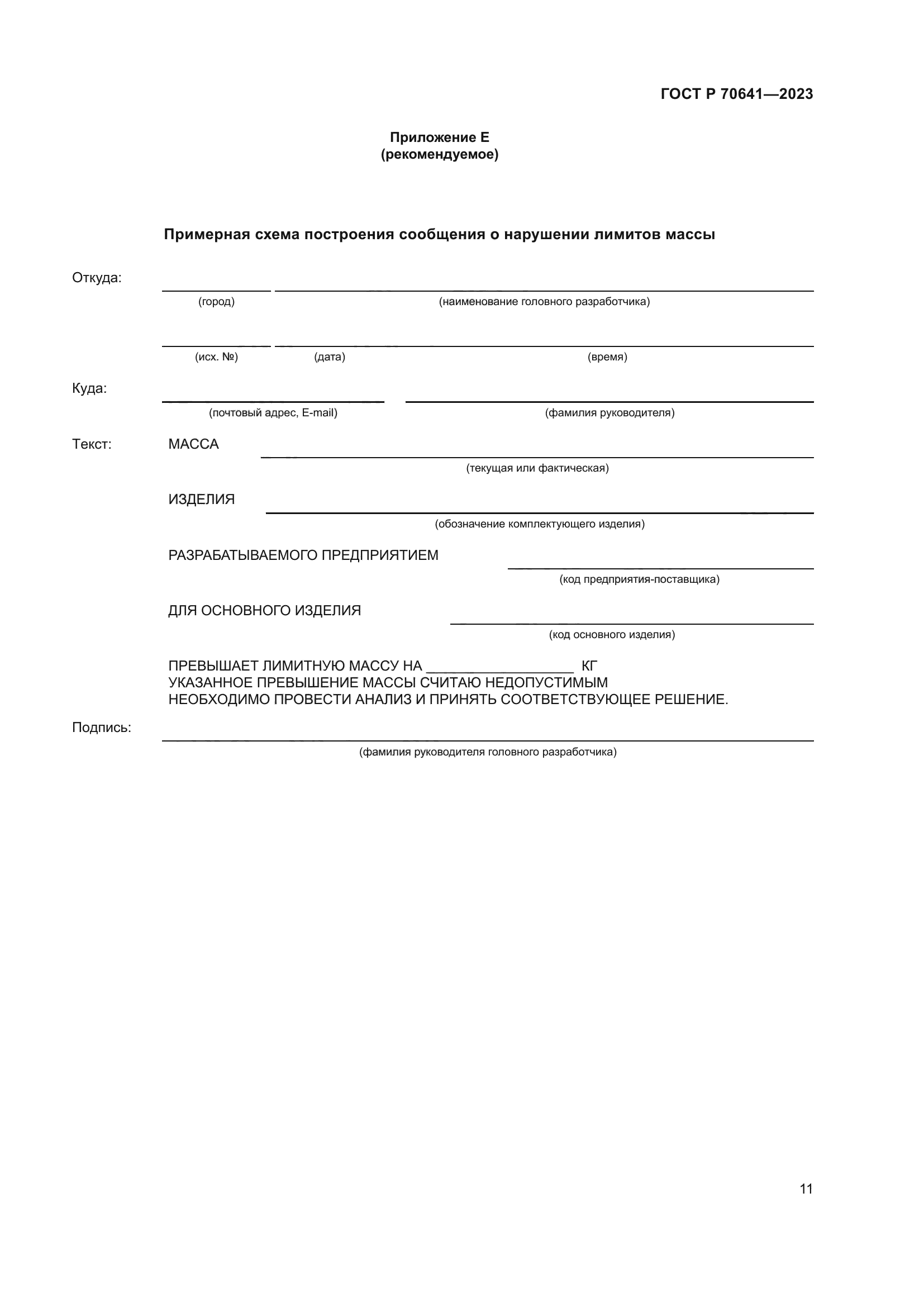 ГОСТ Р 70641-2023