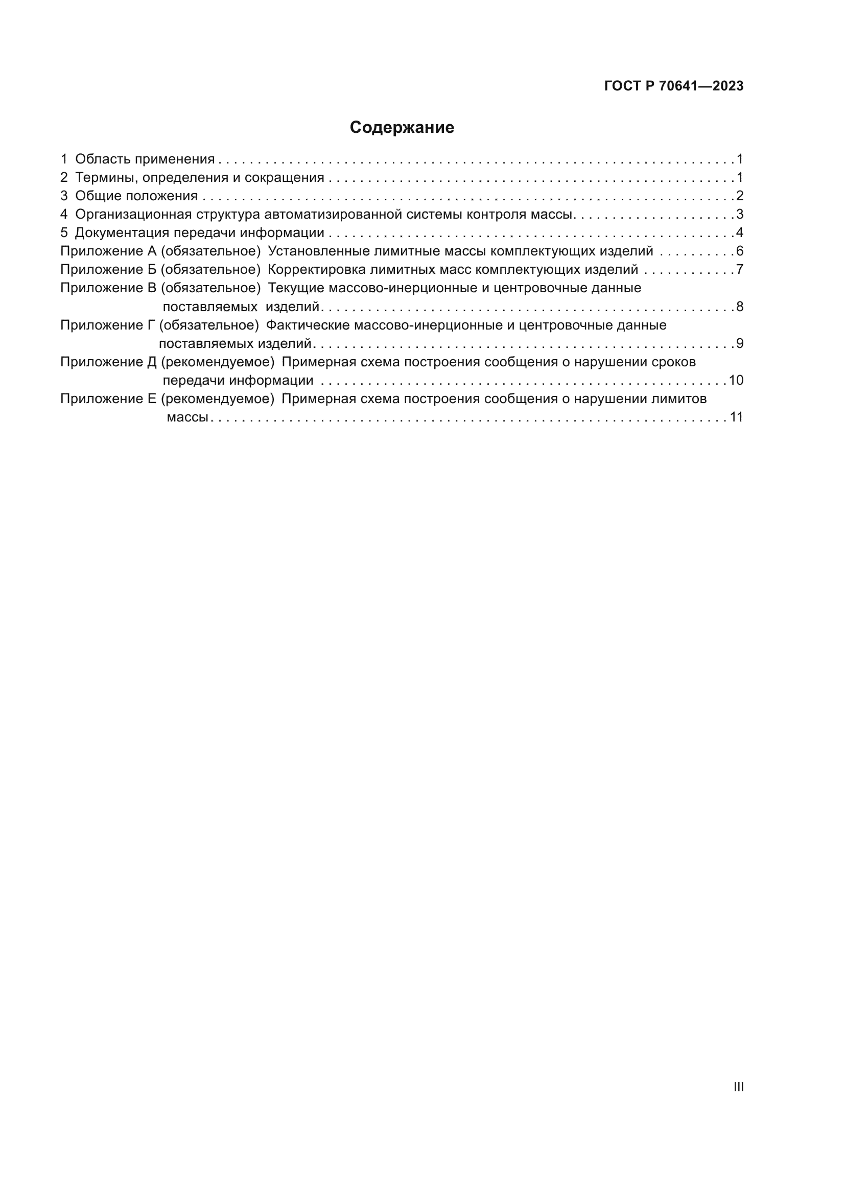 ГОСТ Р 70641-2023