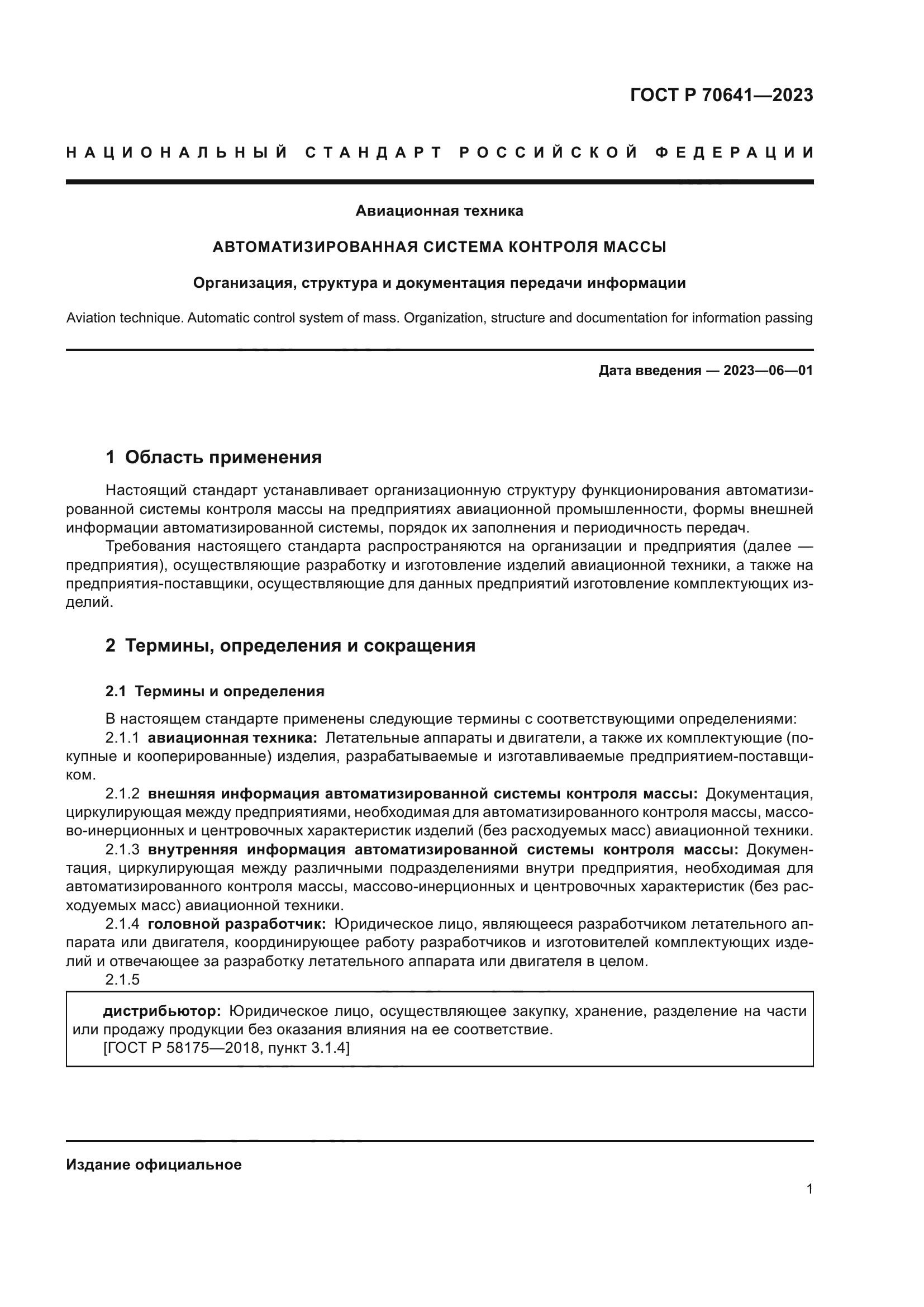 ГОСТ Р 70641-2023