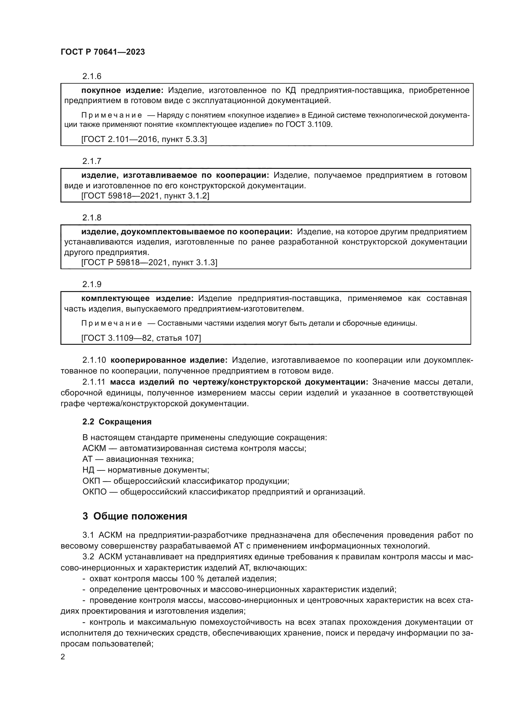ГОСТ Р 70641-2023