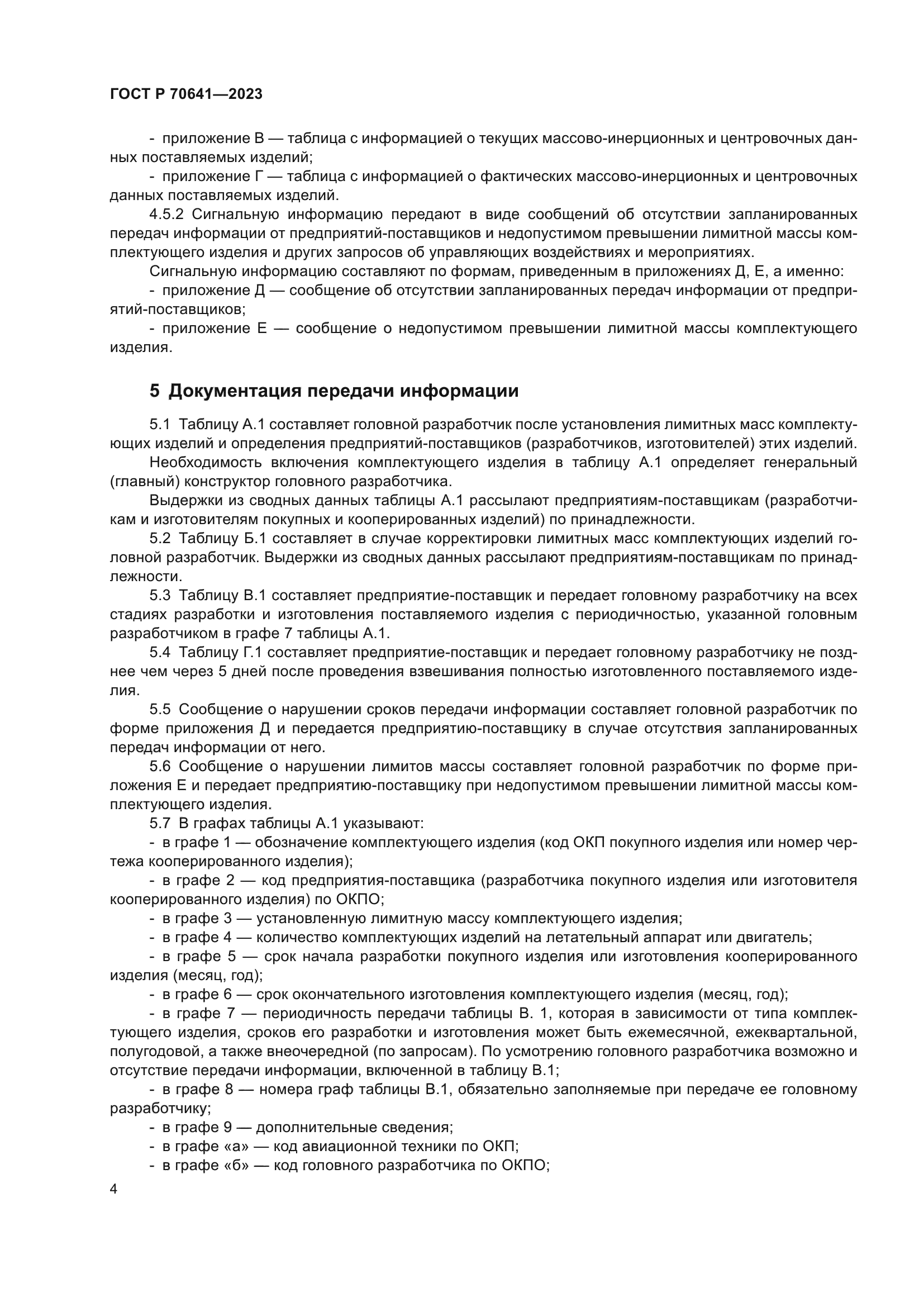 ГОСТ Р 70641-2023