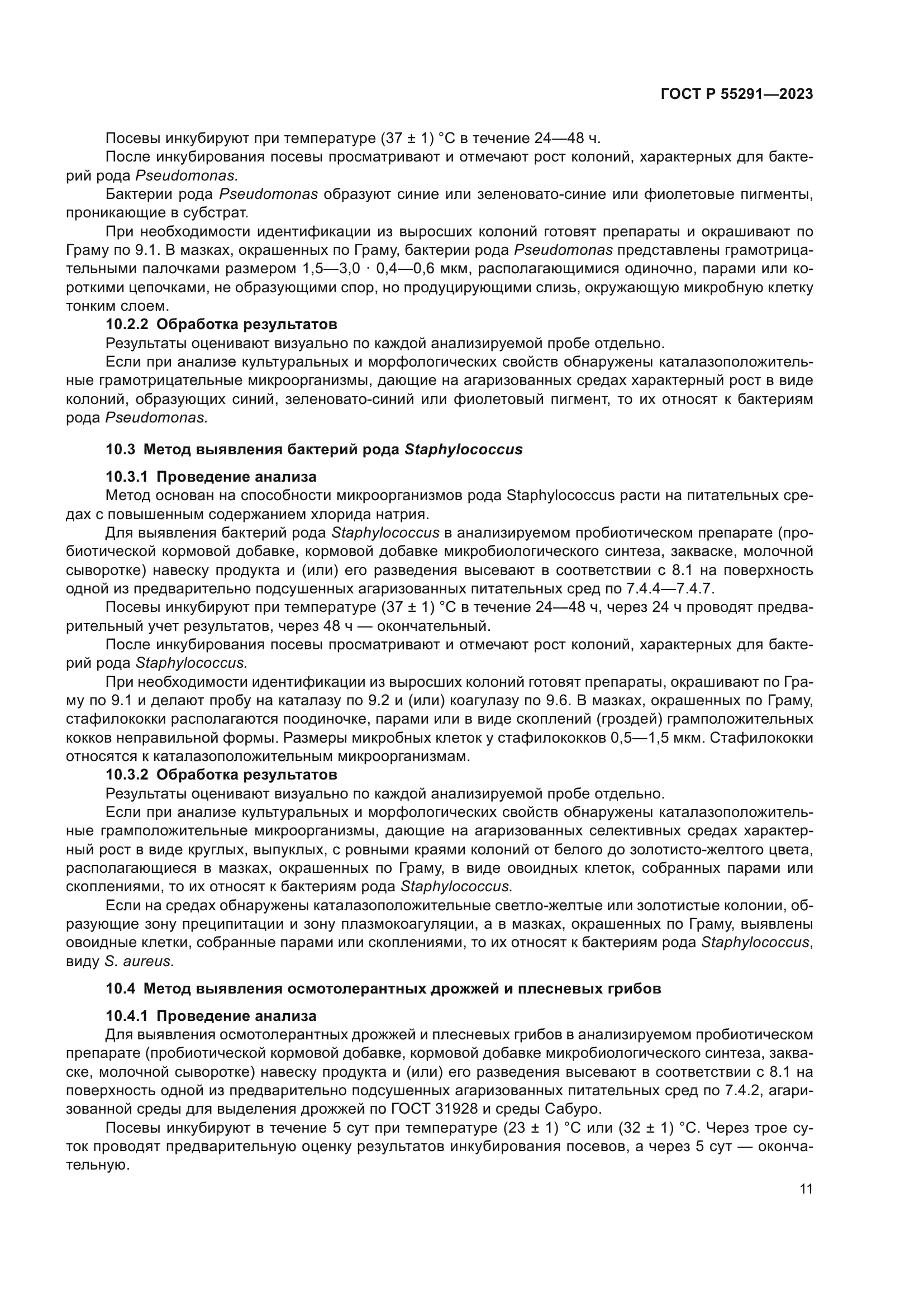 ГОСТ Р 55291-2023