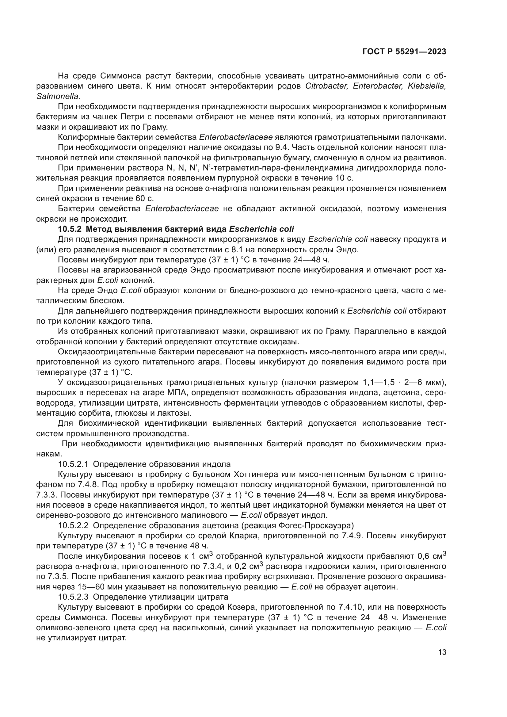 ГОСТ Р 55291-2023