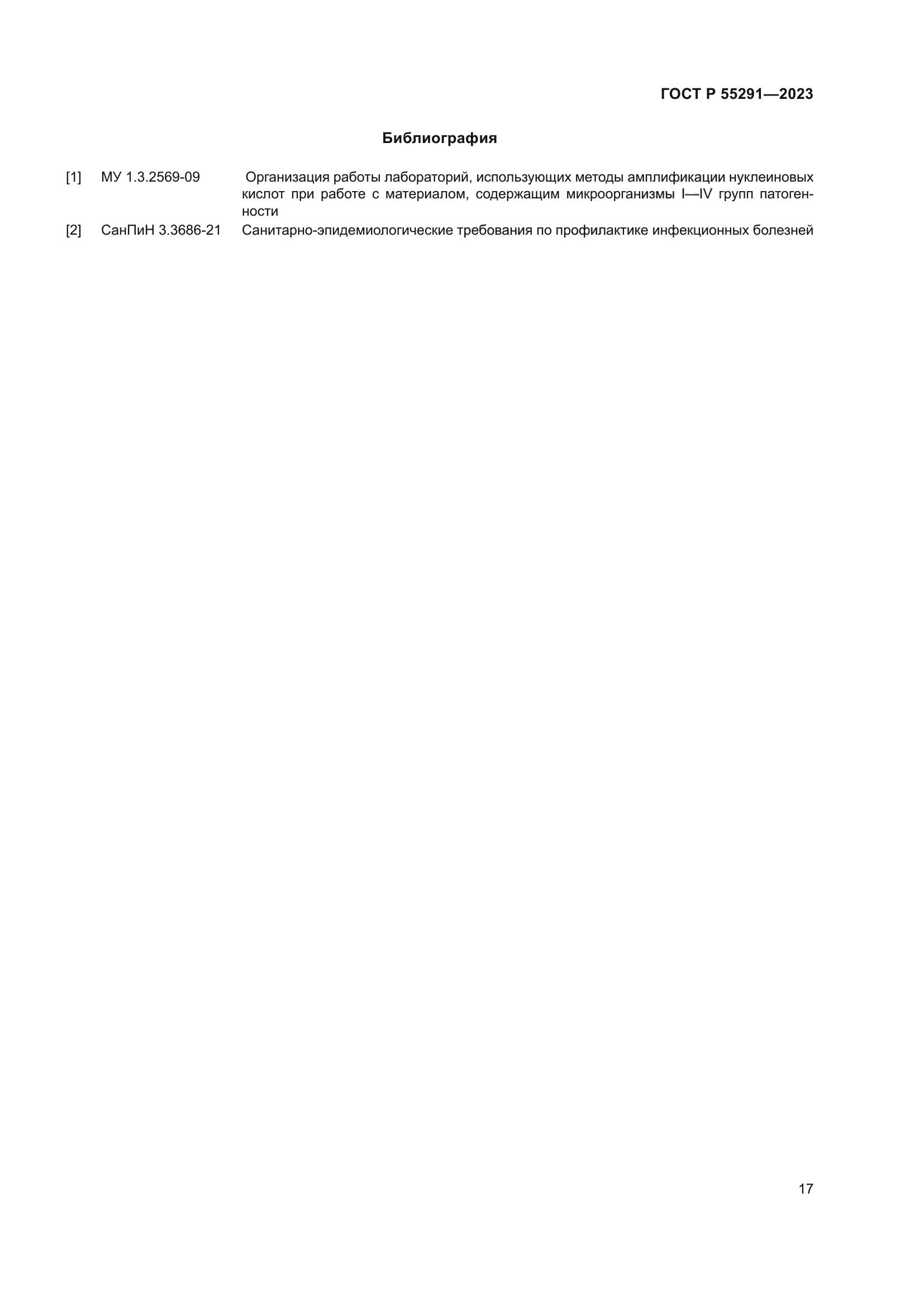 ГОСТ Р 55291-2023