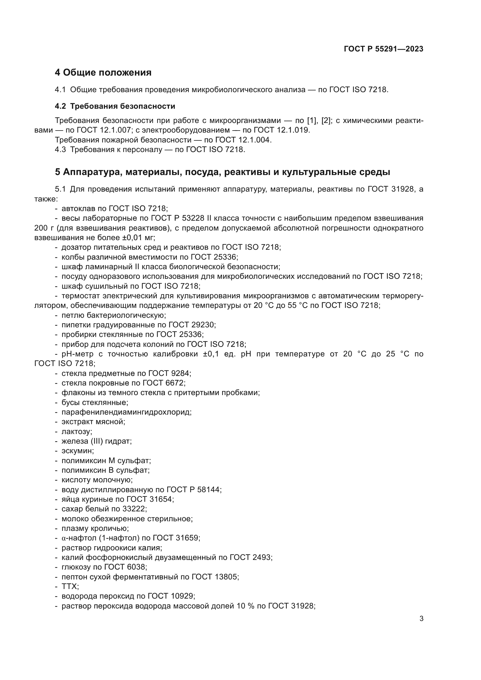 ГОСТ Р 55291-2023