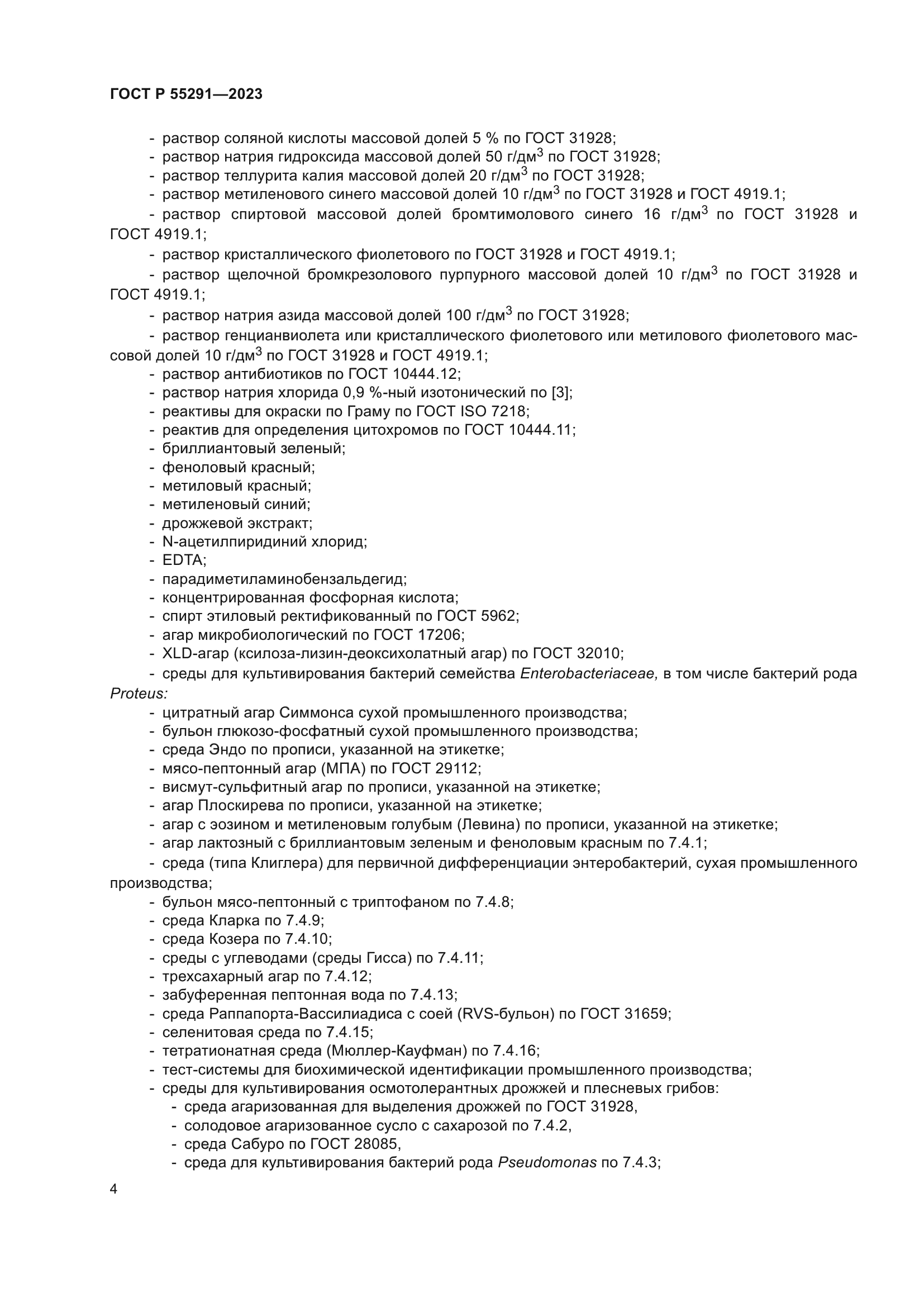 ГОСТ Р 55291-2023