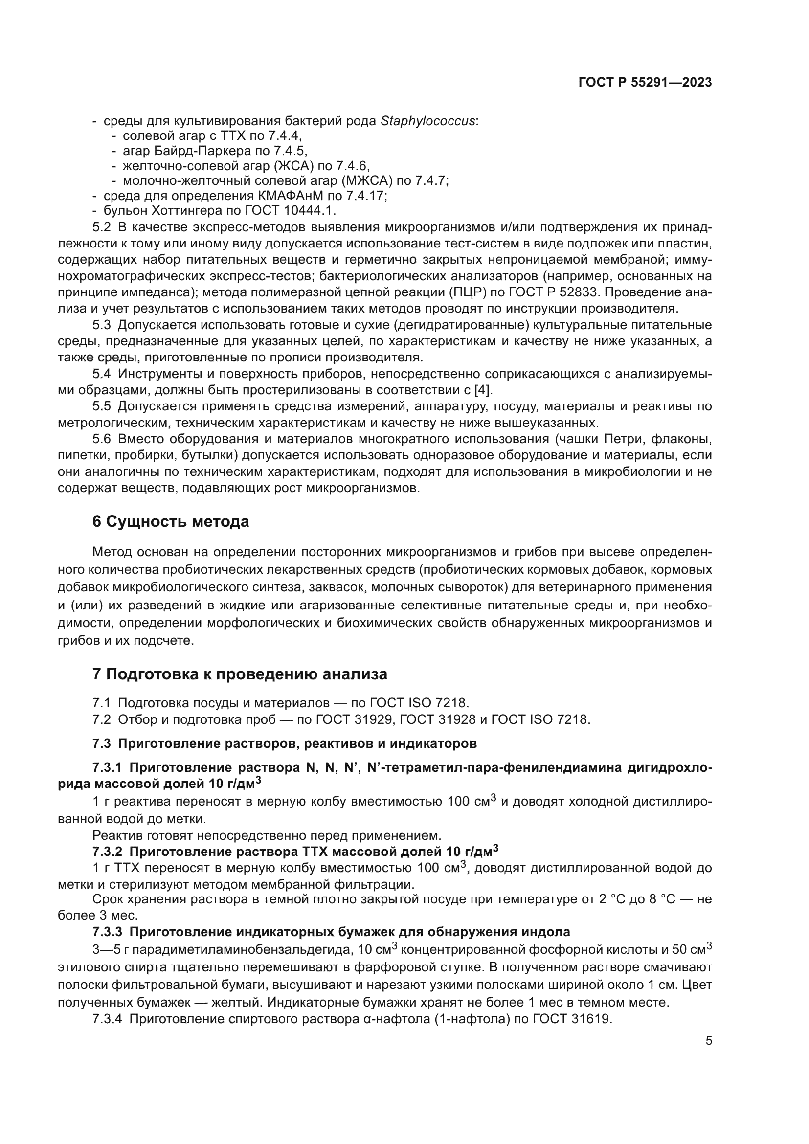 ГОСТ Р 55291-2023