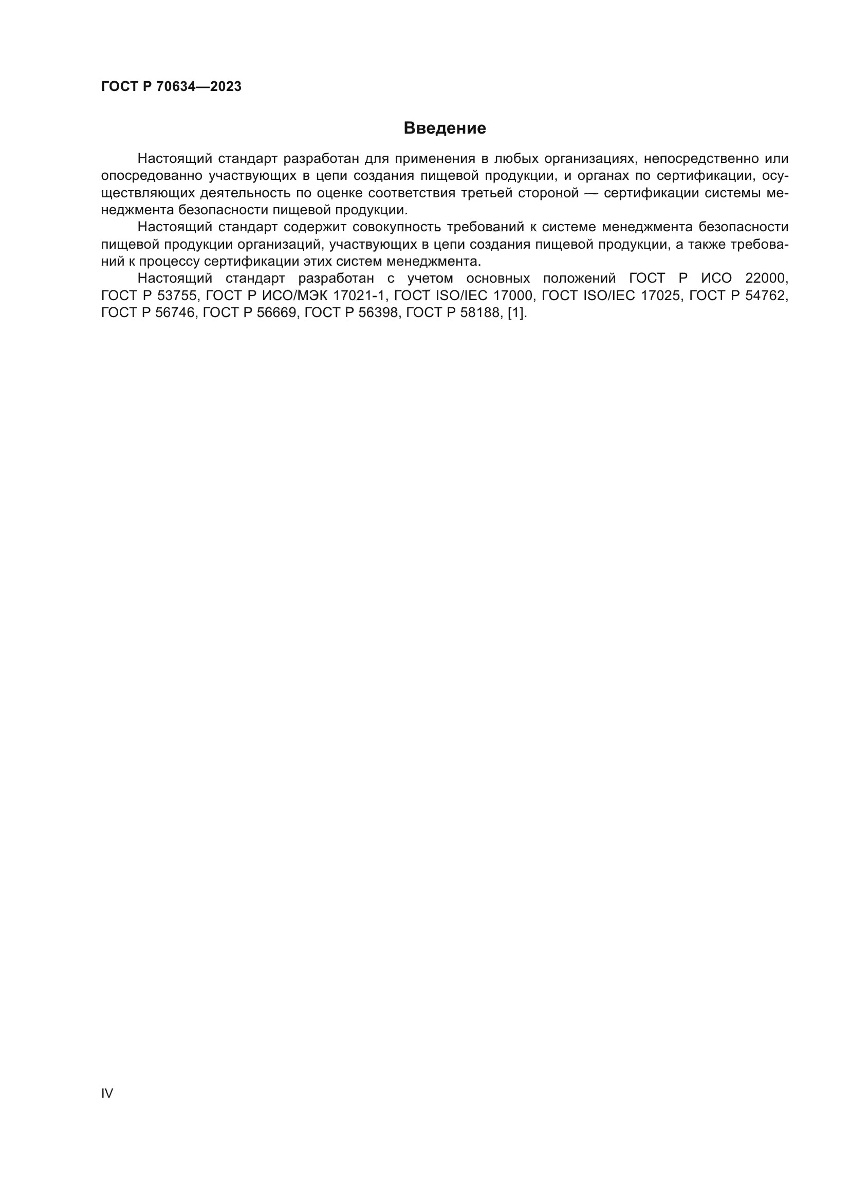 ГОСТ Р 70634-2023