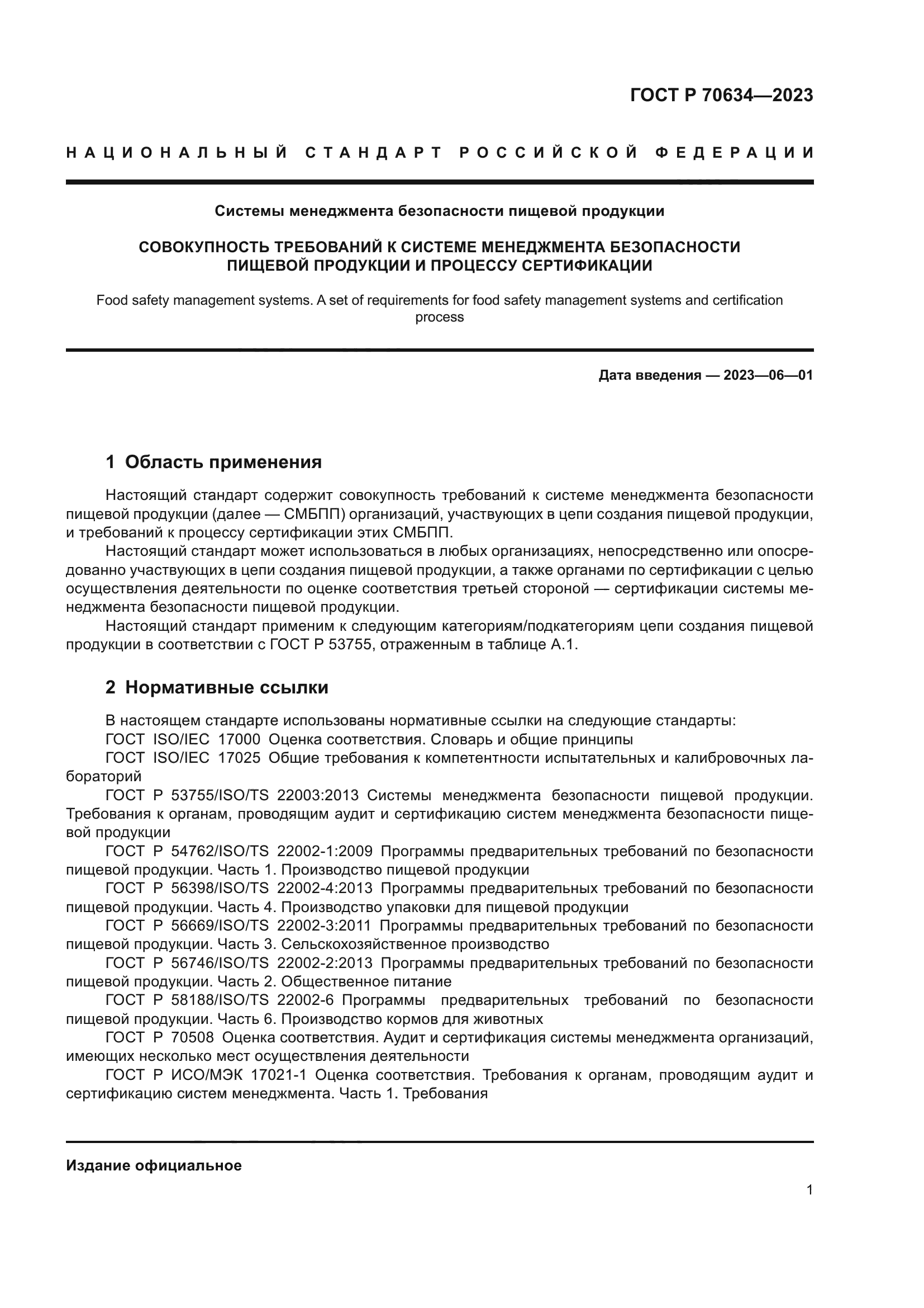 ГОСТ Р 70634-2023